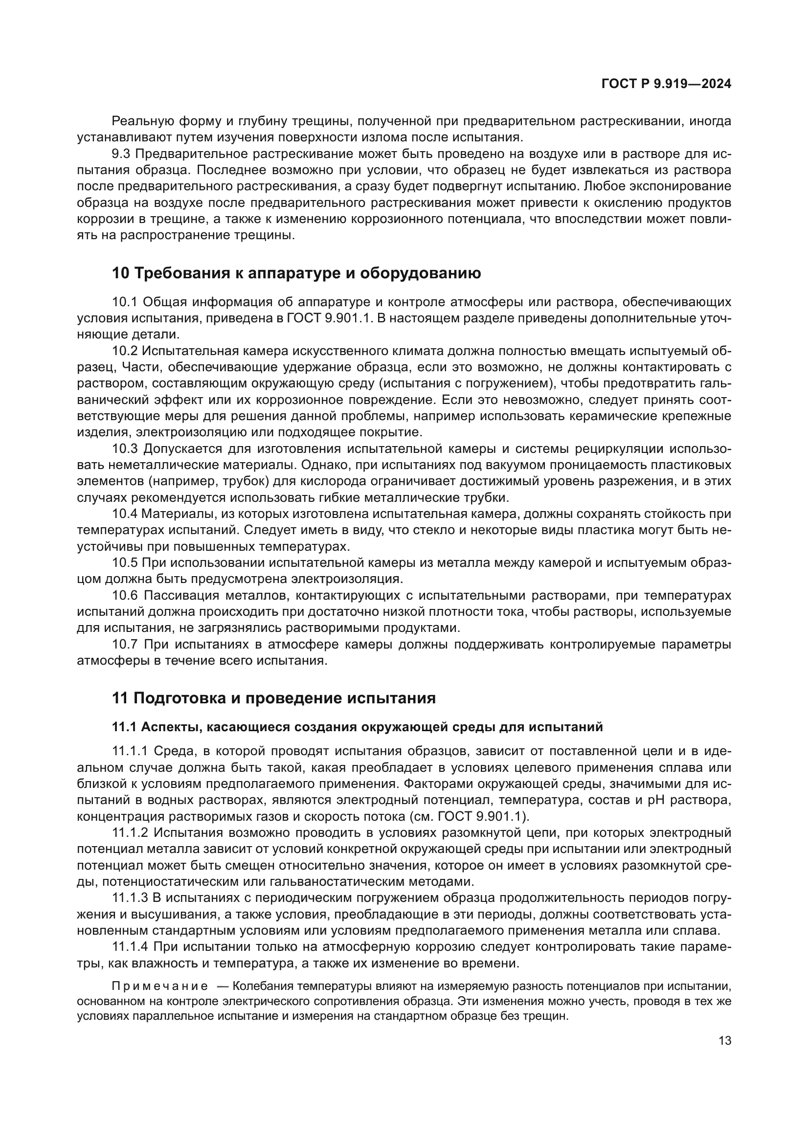 ГОСТ Р 9.919-2024