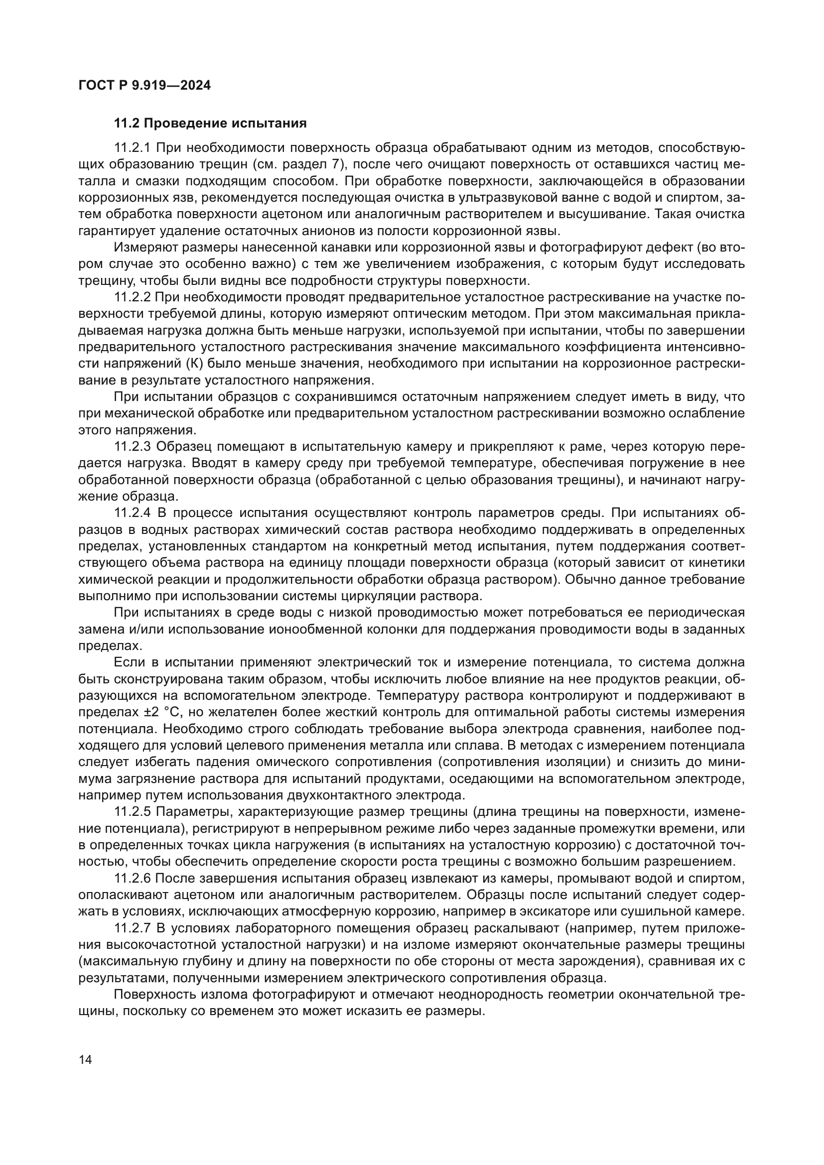 ГОСТ Р 9.919-2024