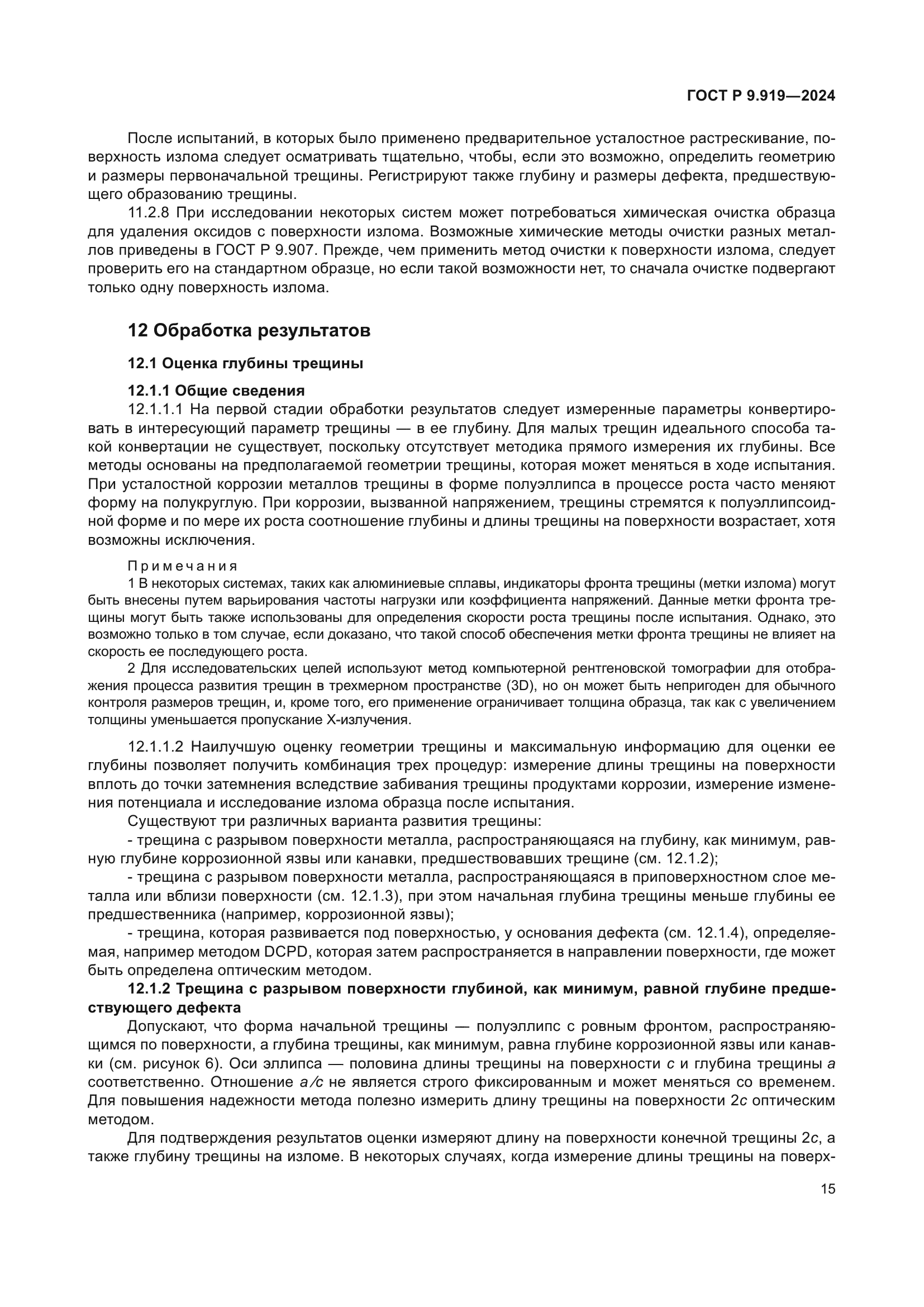 ГОСТ Р 9.919-2024