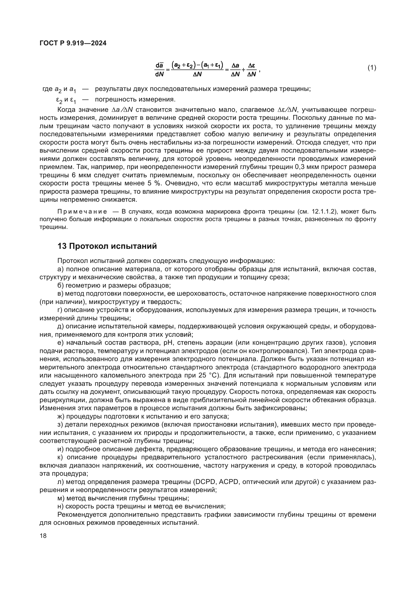 ГОСТ Р 9.919-2024