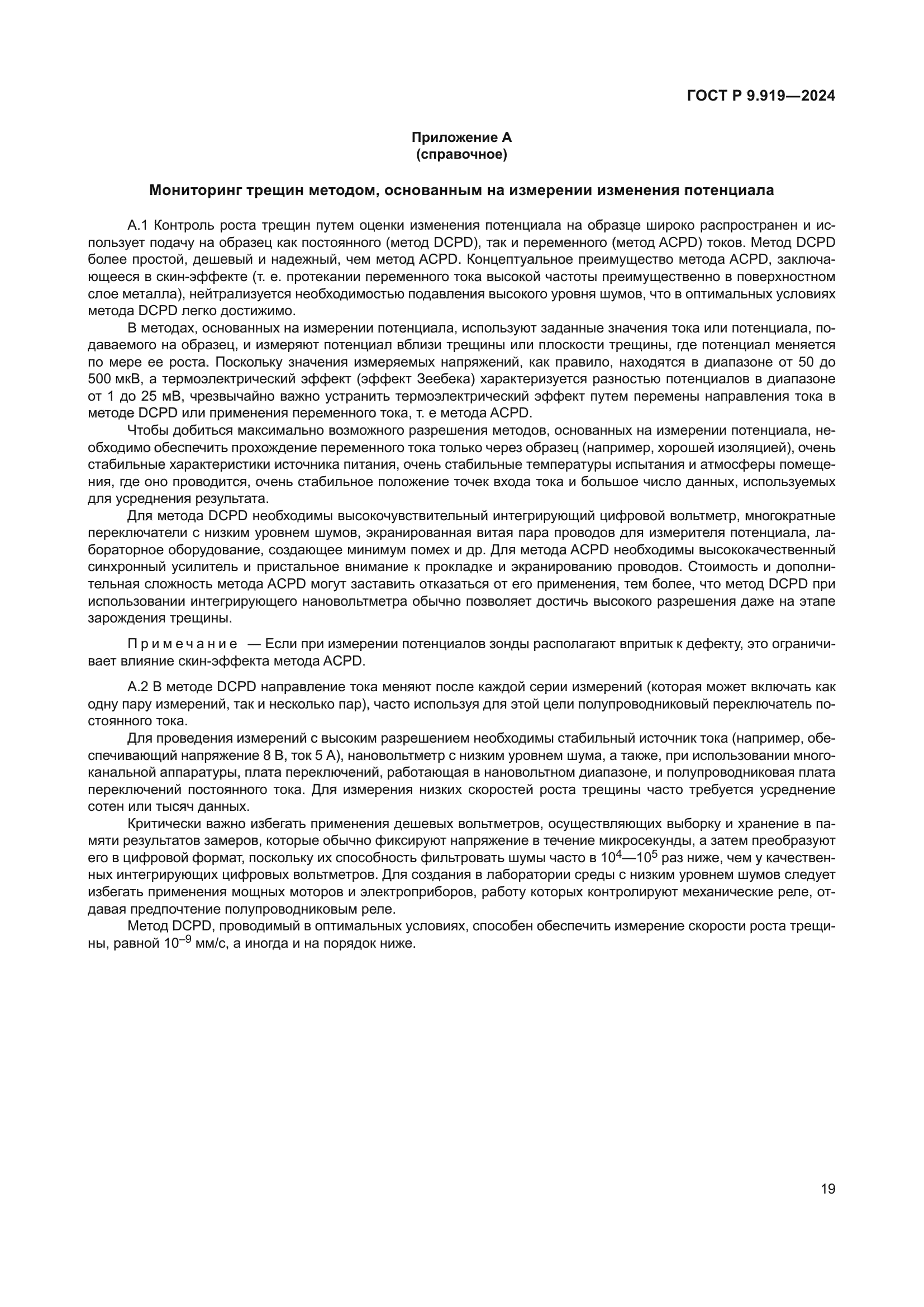 ГОСТ Р 9.919-2024