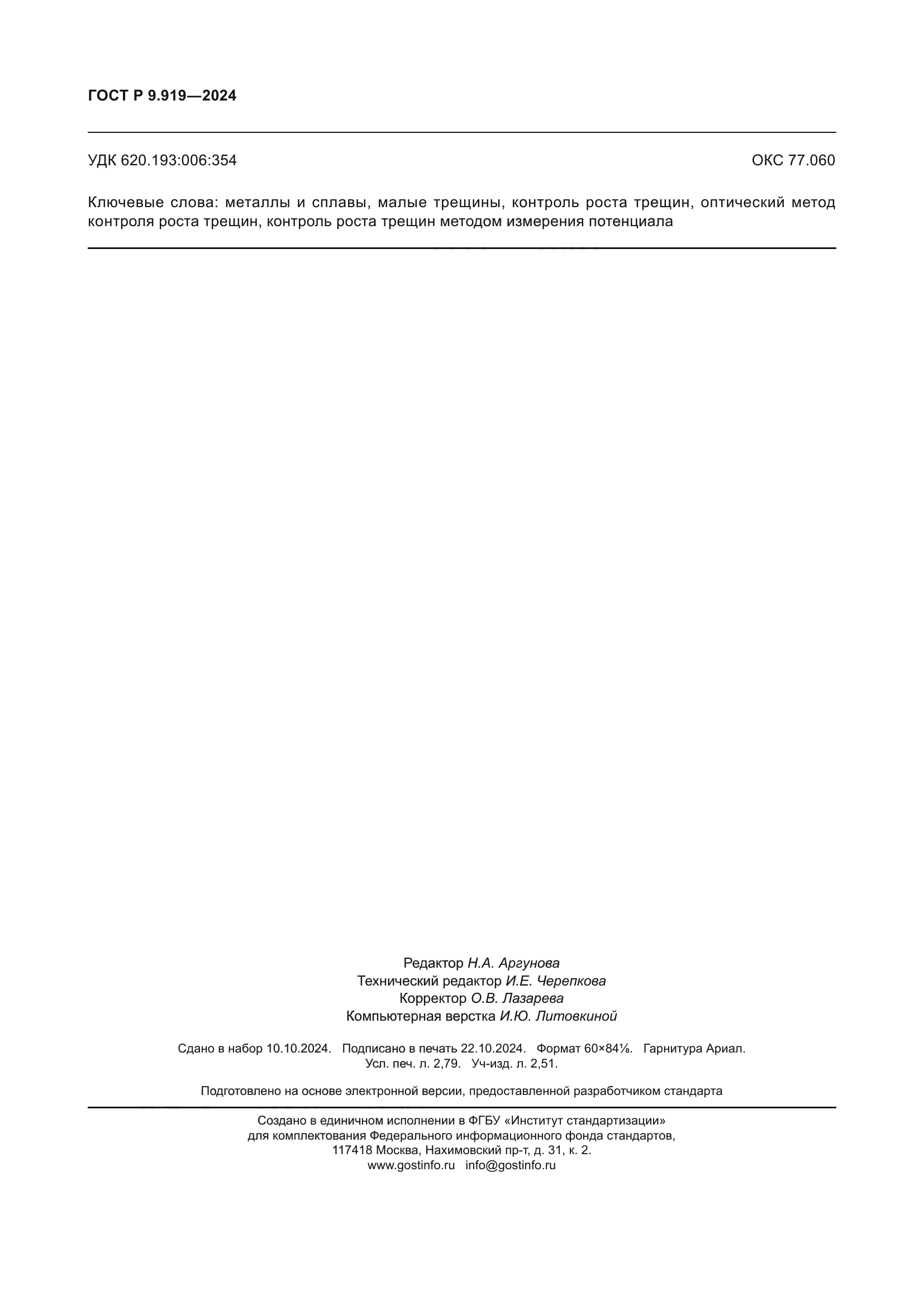 ГОСТ Р 9.919-2024