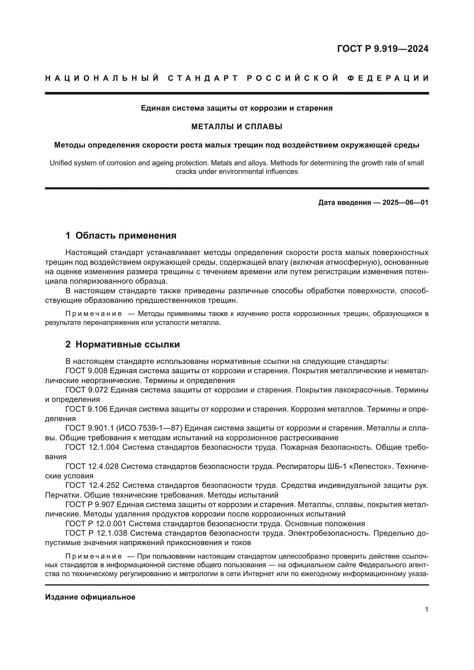 ГОСТ Р 9.919-2024