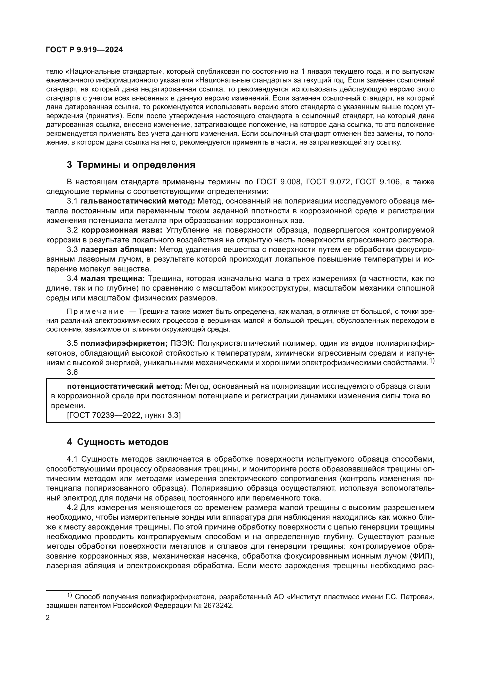 ГОСТ Р 9.919-2024