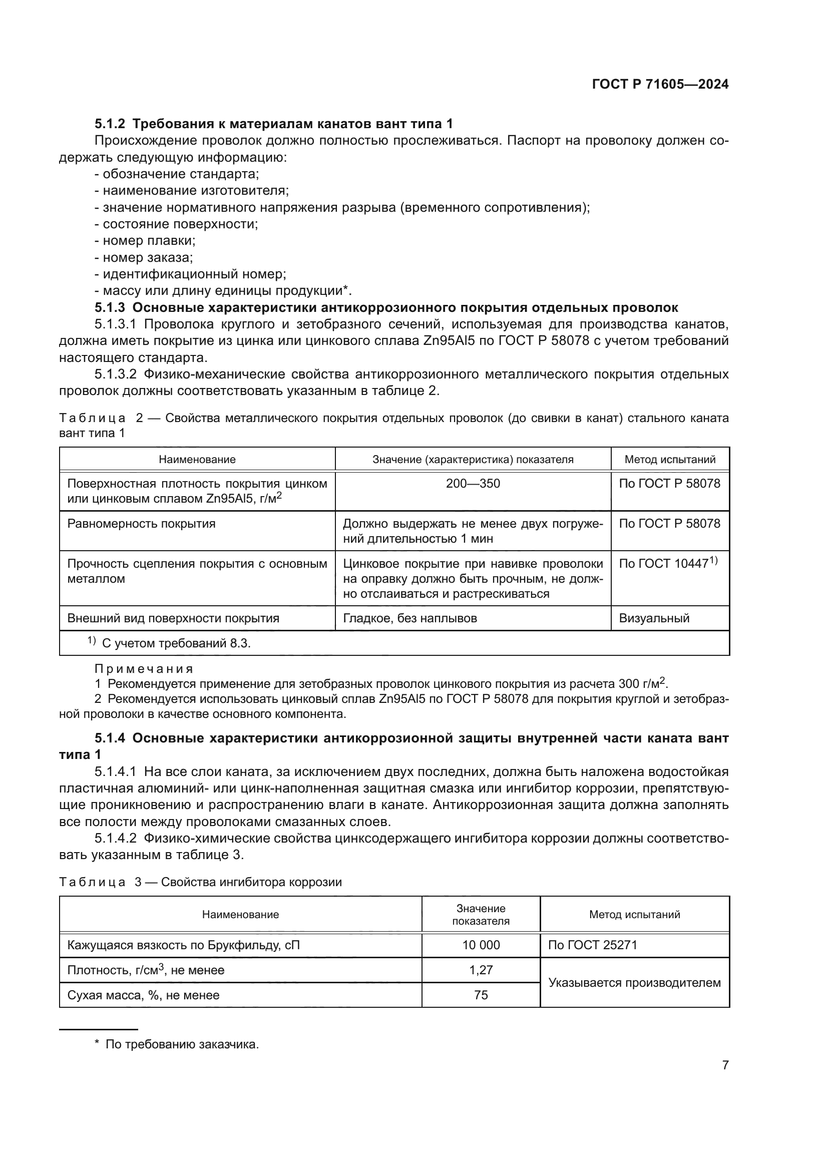 ГОСТ Р 71605-2024