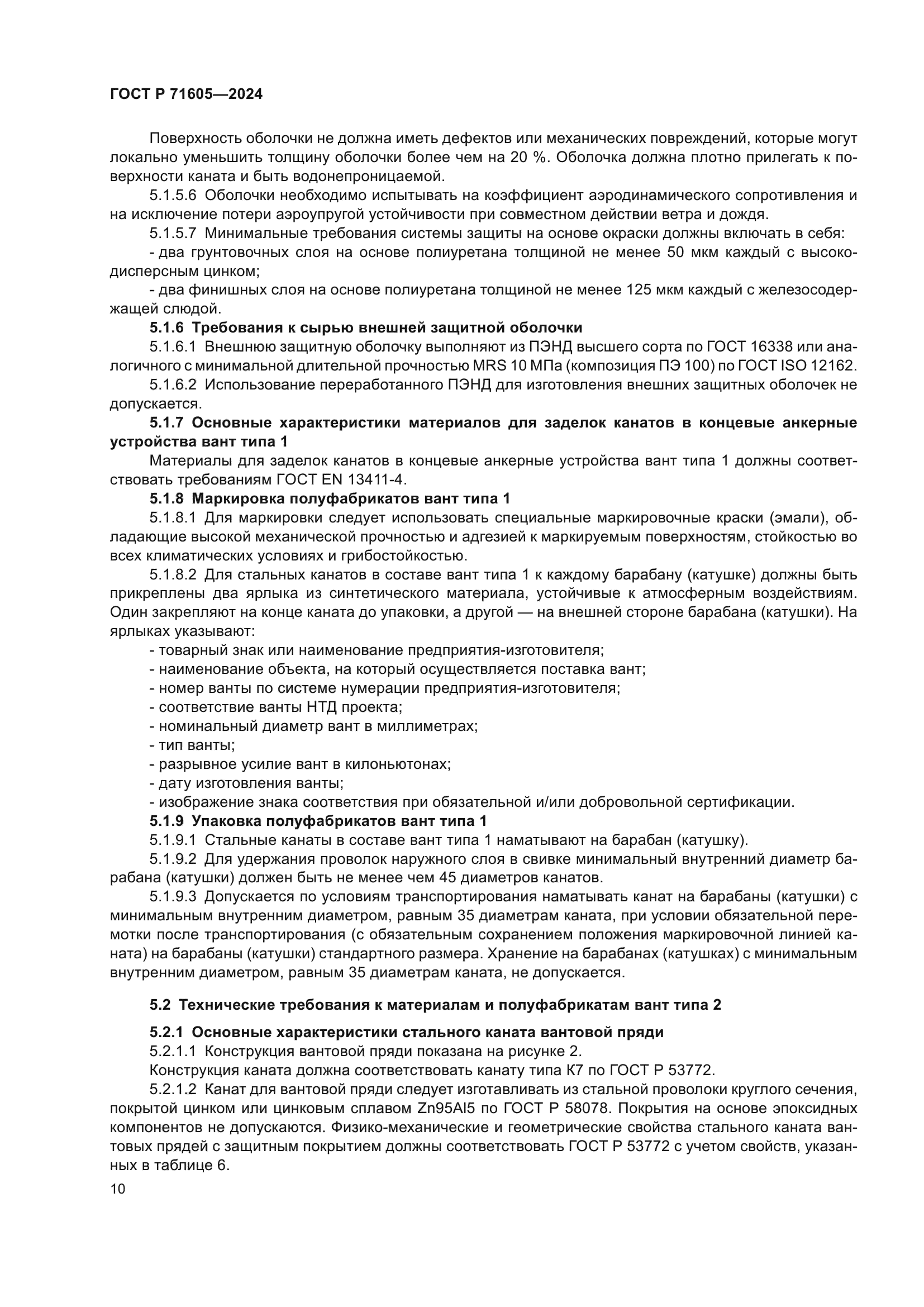 ГОСТ Р 71605-2024