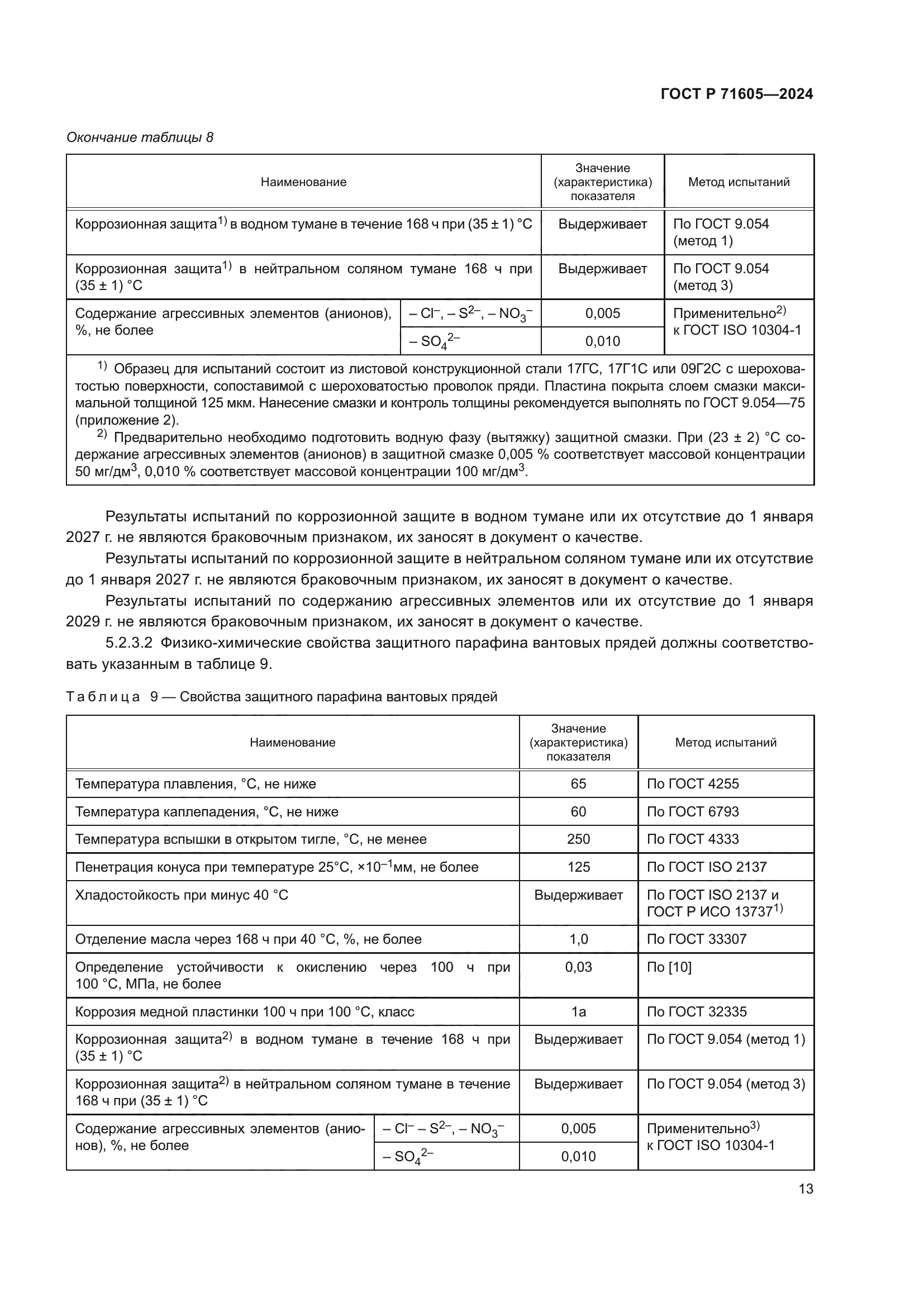 ГОСТ Р 71605-2024