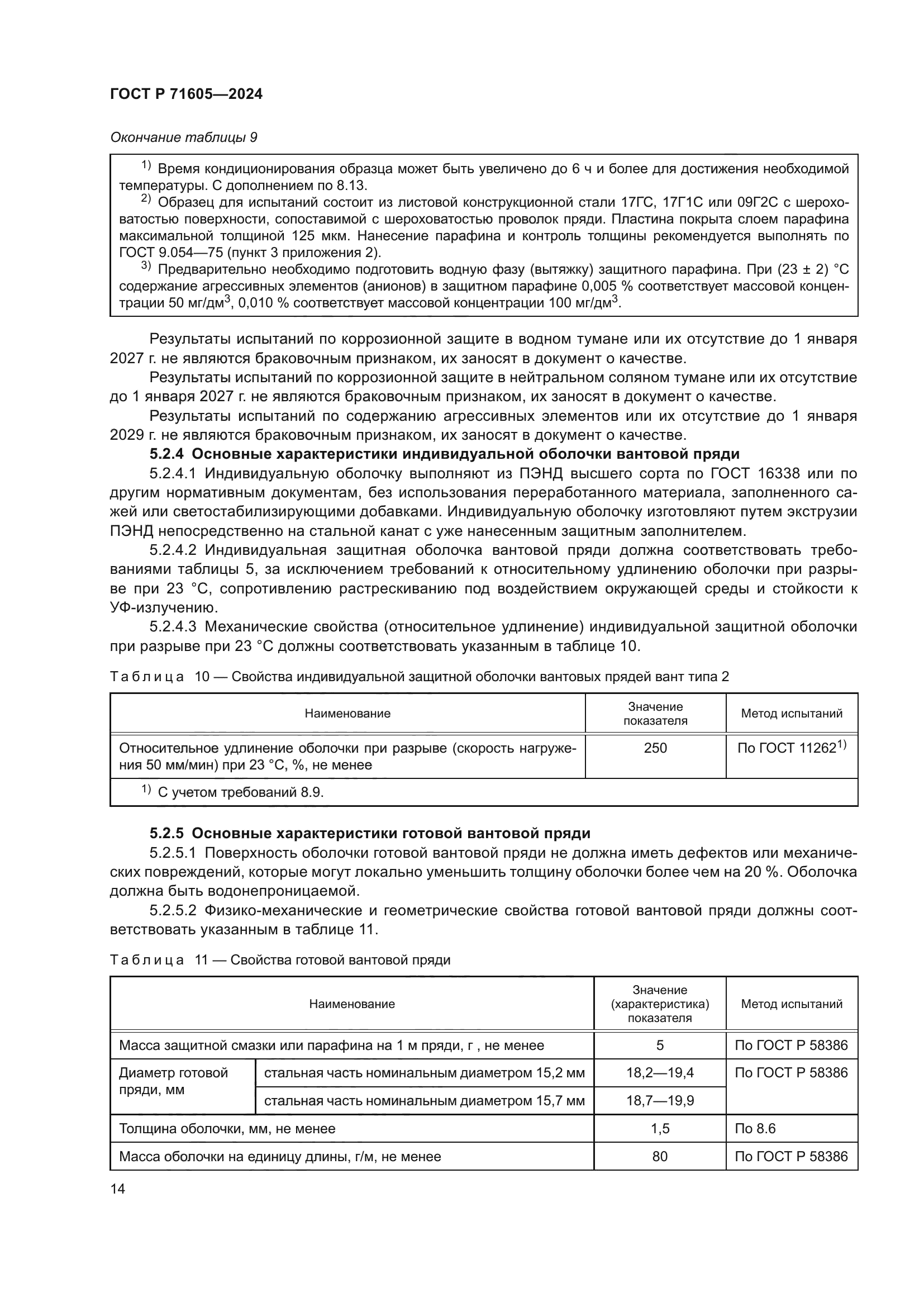 ГОСТ Р 71605-2024