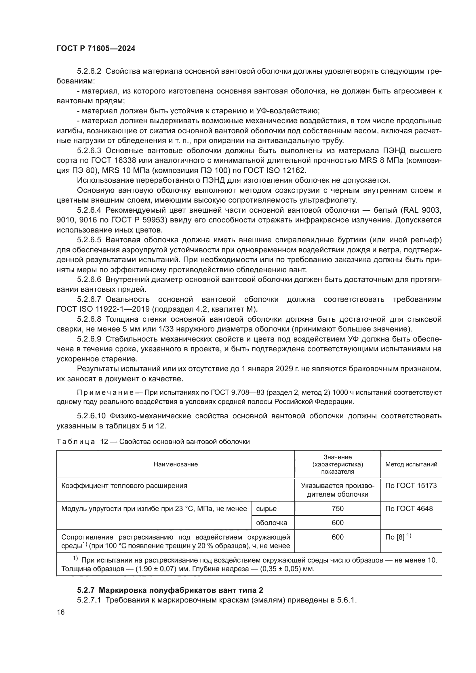 ГОСТ Р 71605-2024