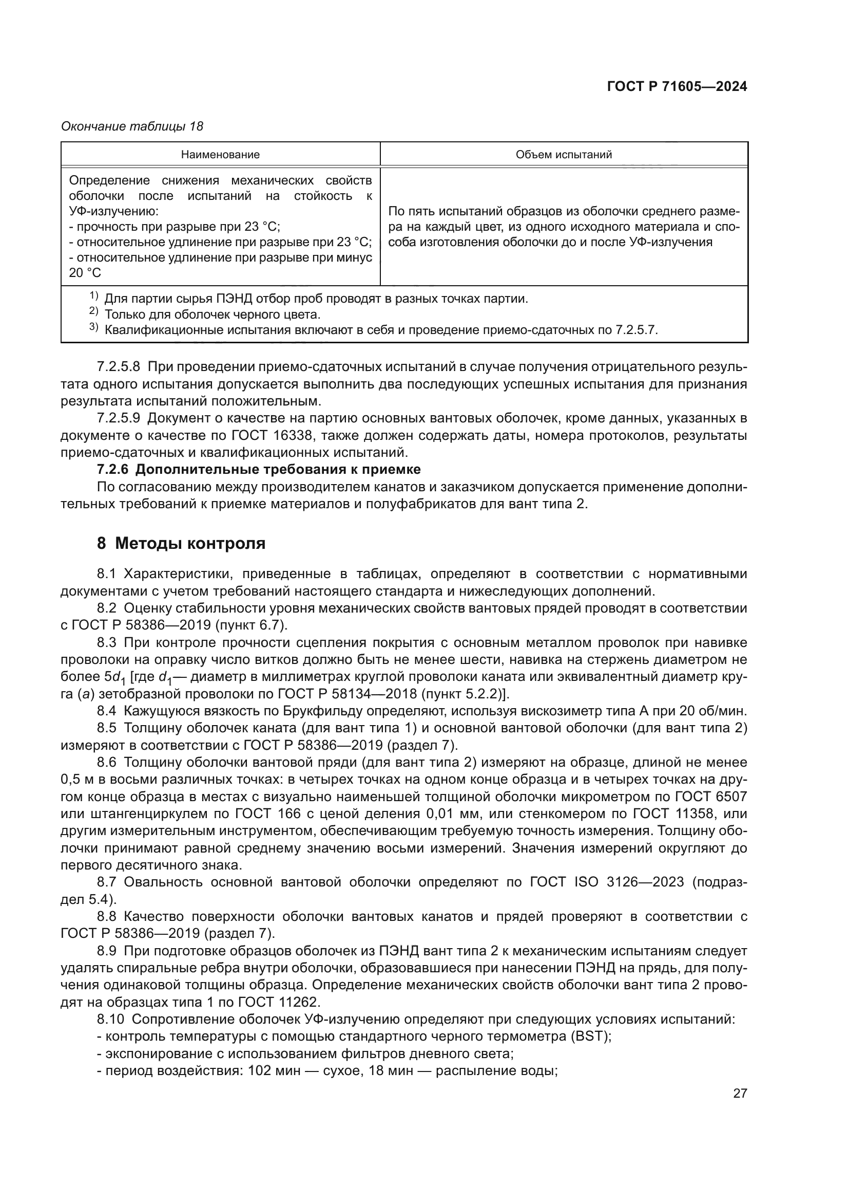 ГОСТ Р 71605-2024