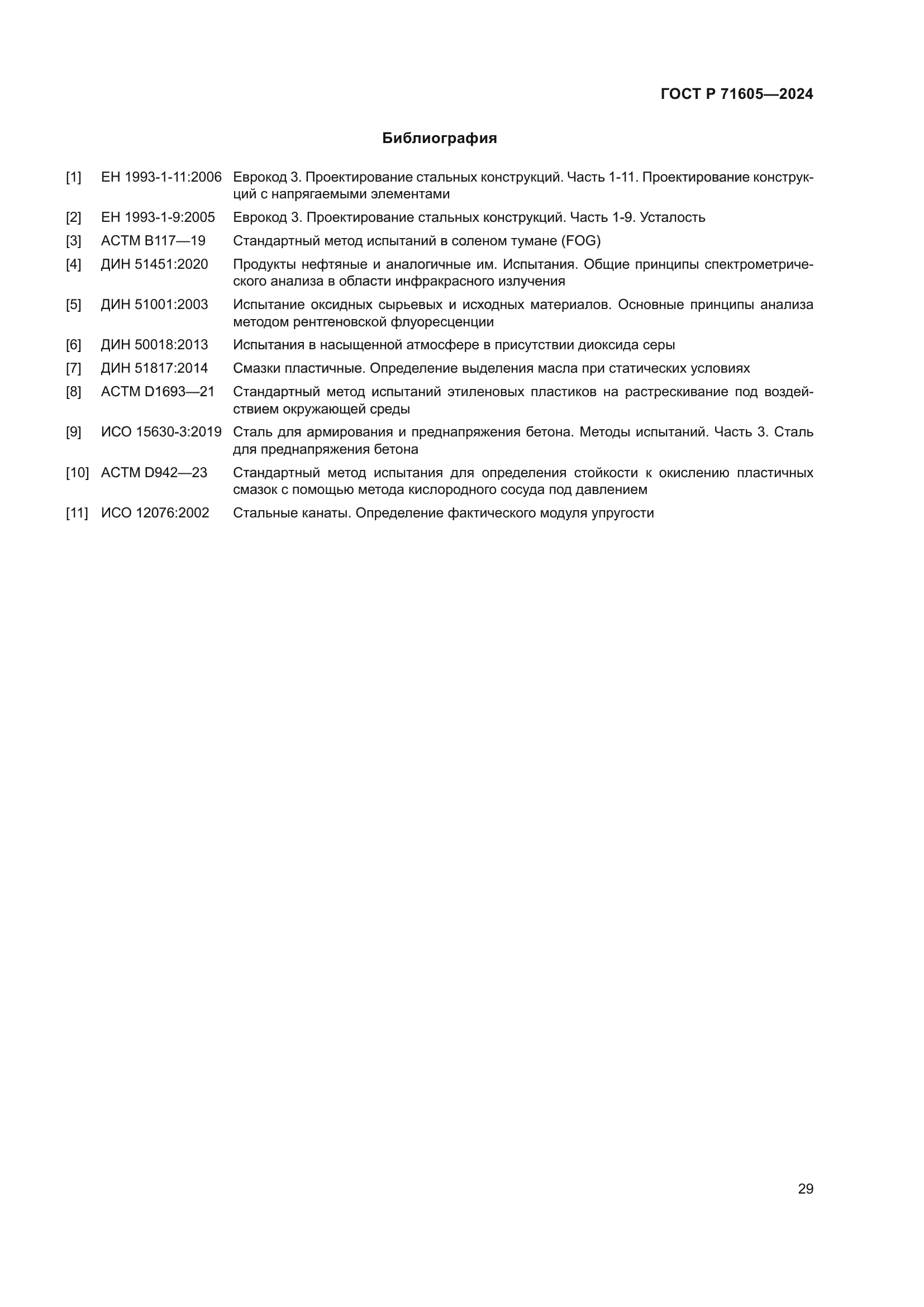 ГОСТ Р 71605-2024