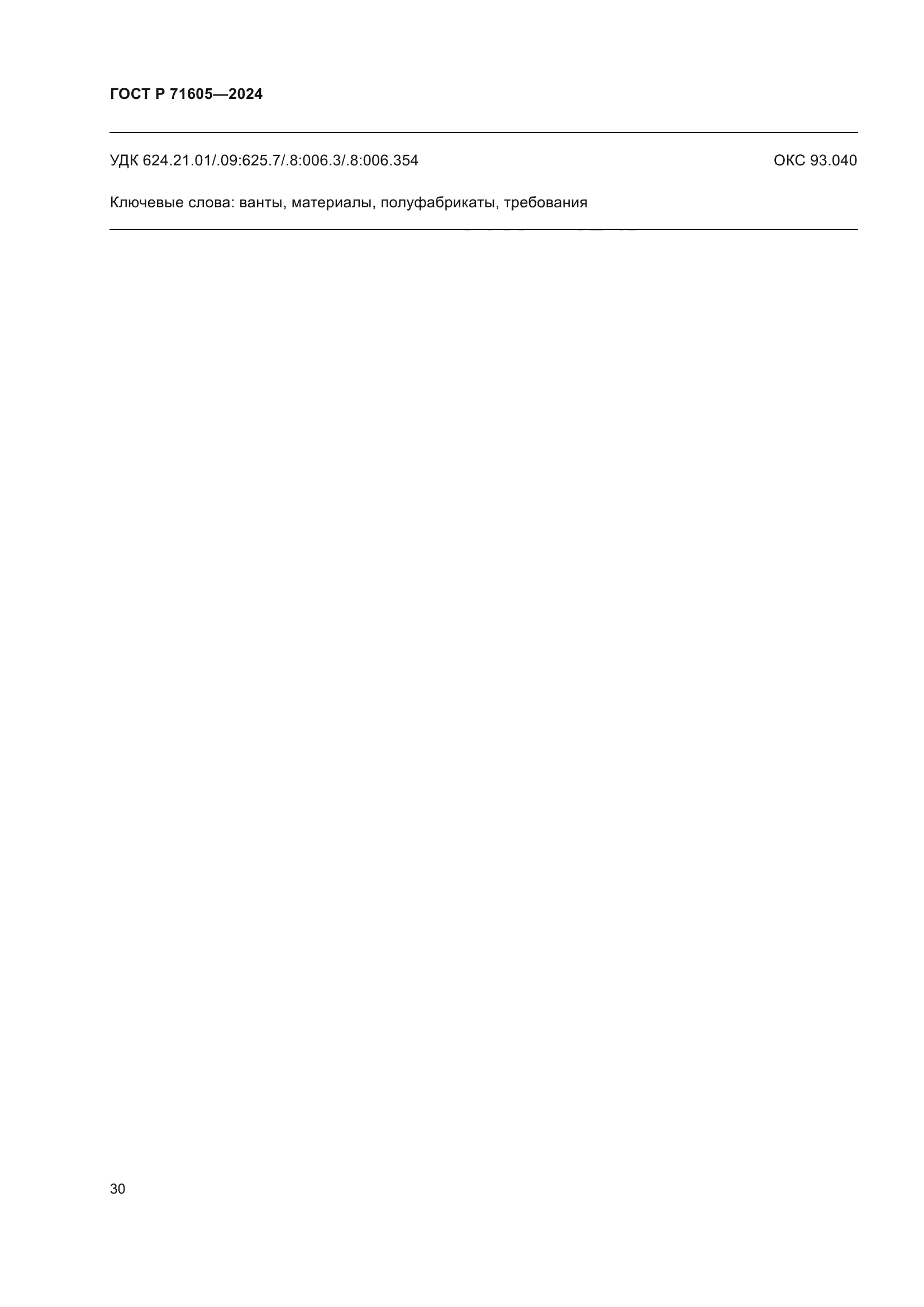 ГОСТ Р 71605-2024