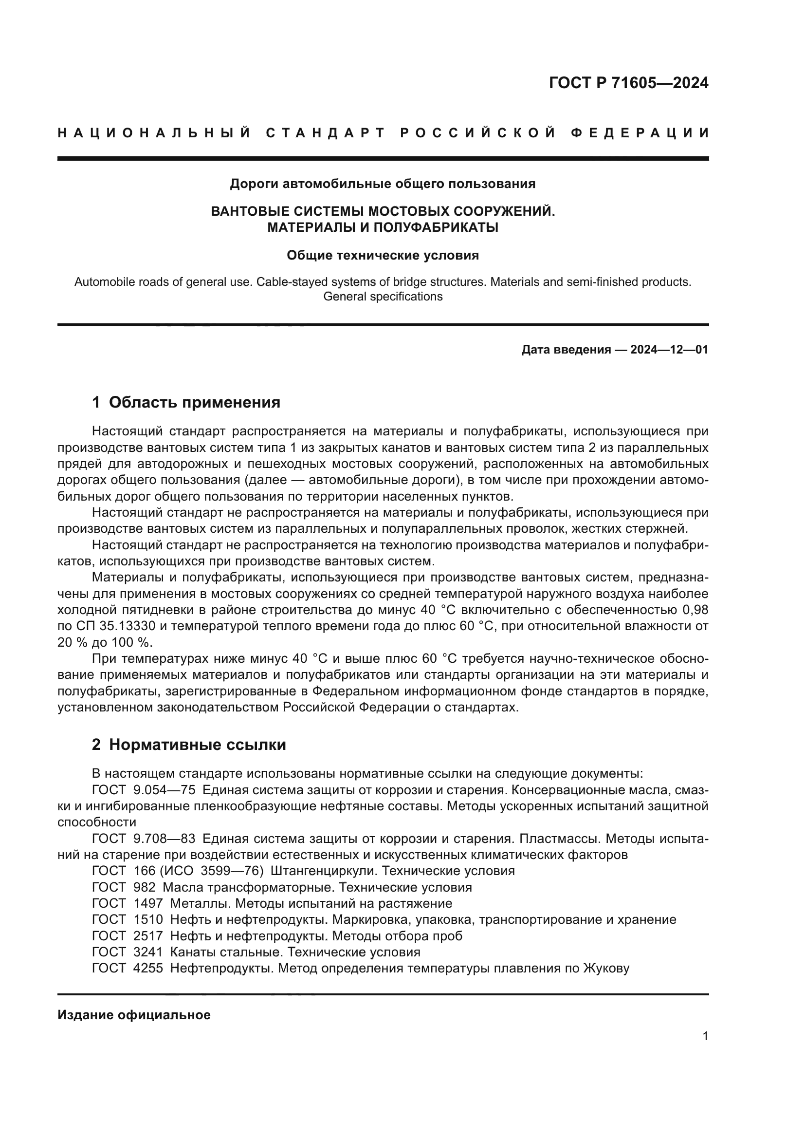 ГОСТ Р 71605-2024