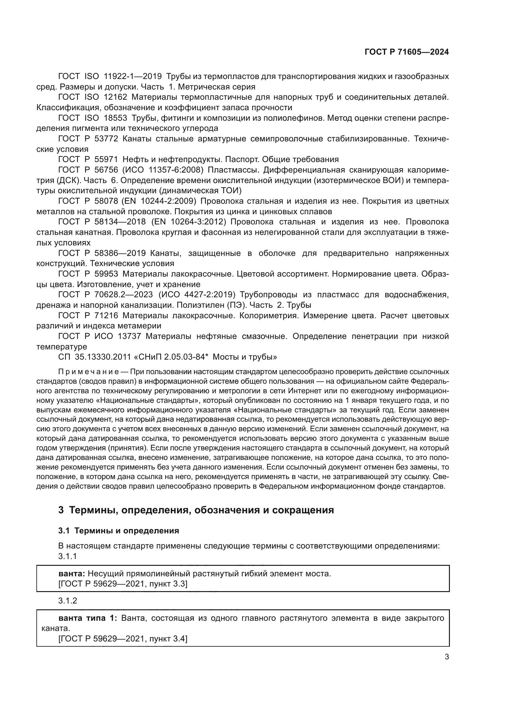 ГОСТ Р 71605-2024