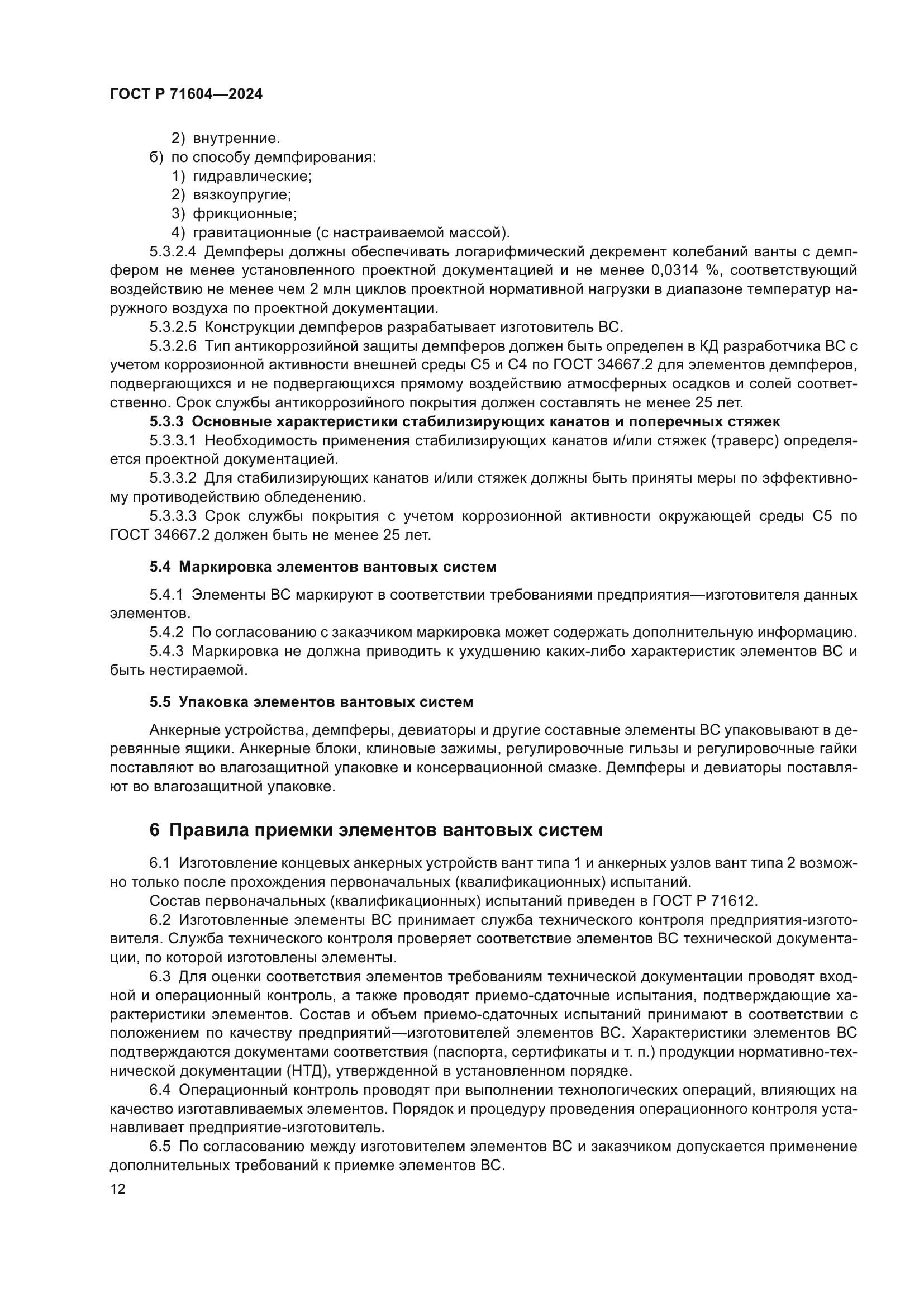 ГОСТ Р 71604-2024