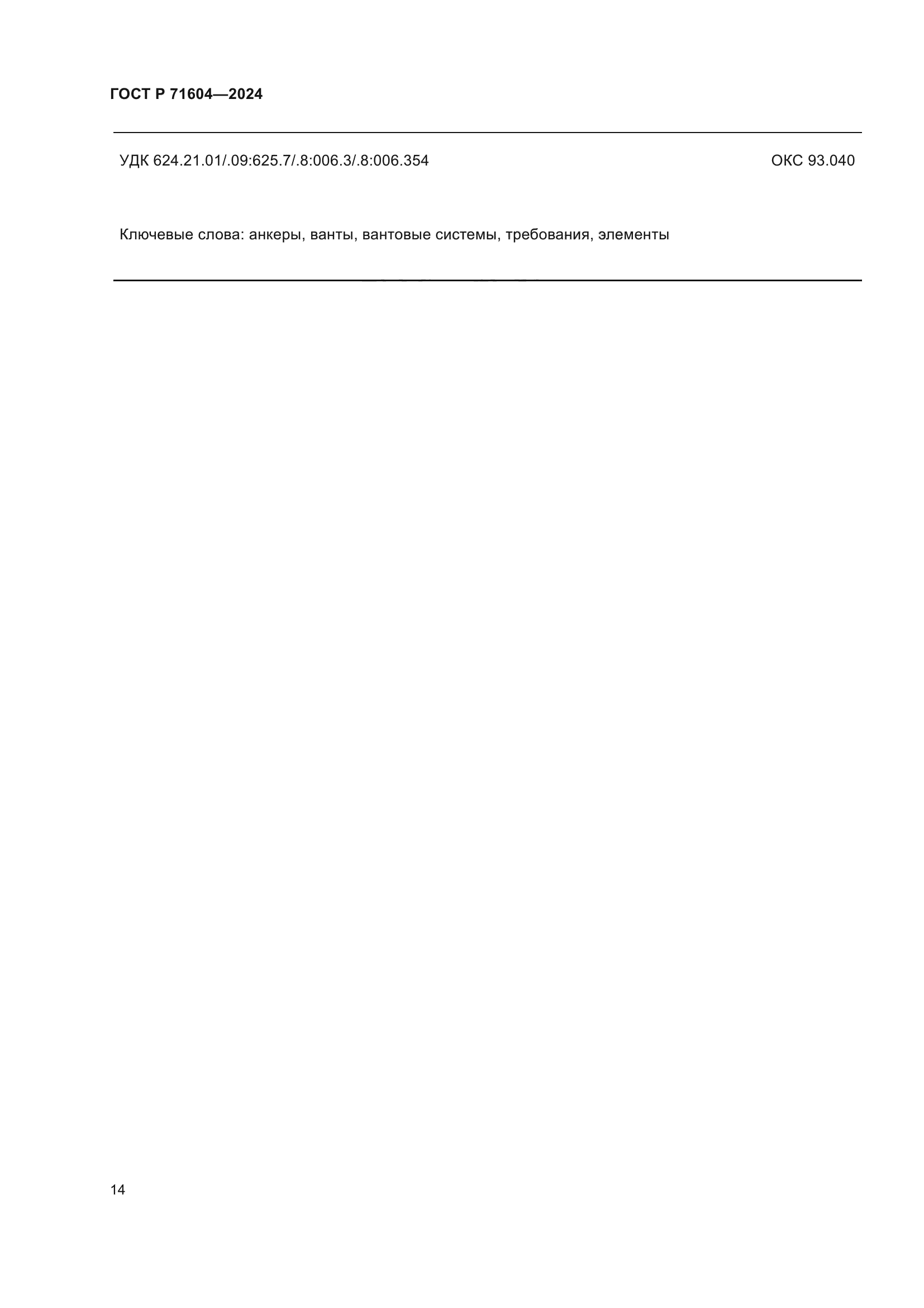 ГОСТ Р 71604-2024