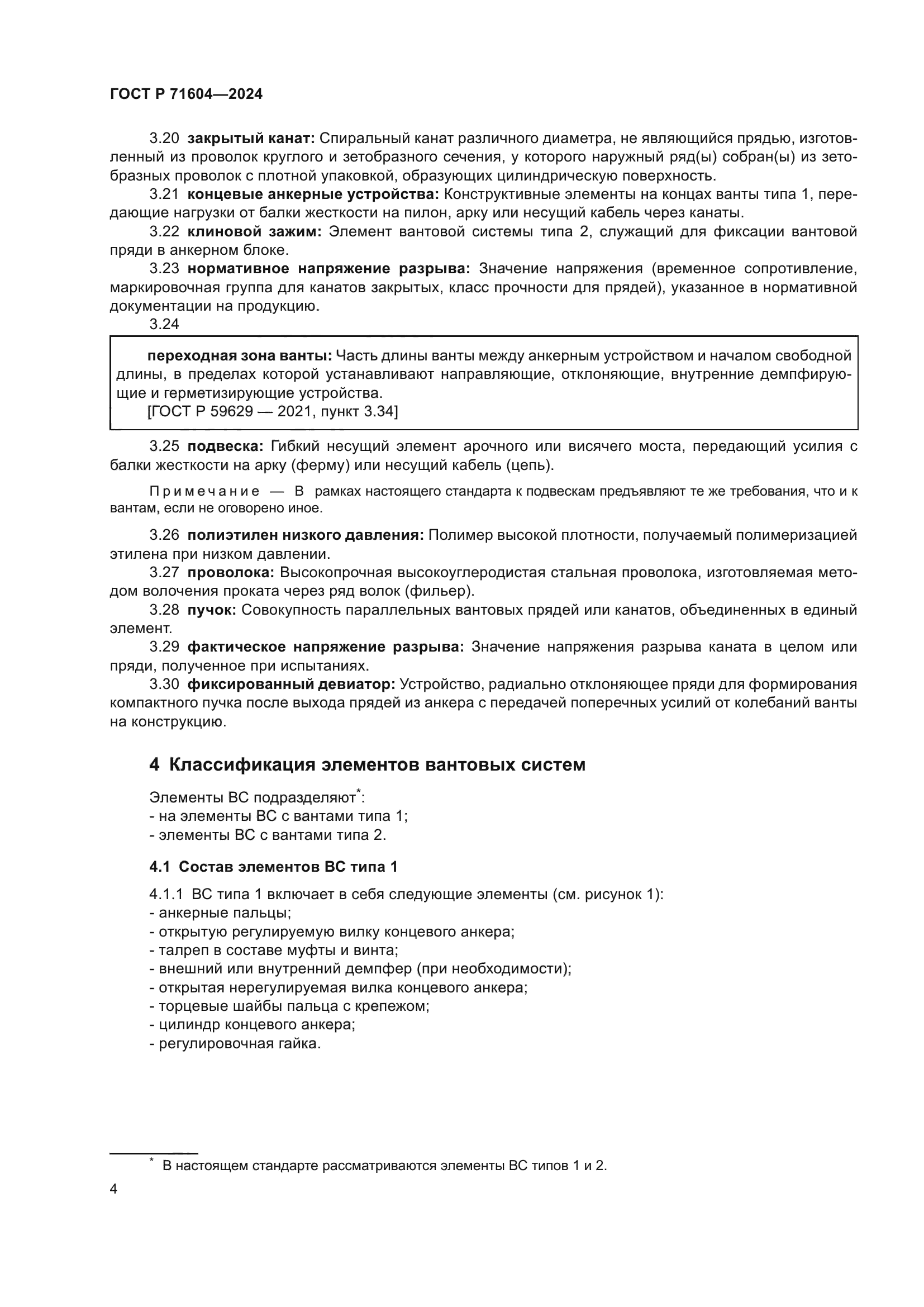 ГОСТ Р 71604-2024