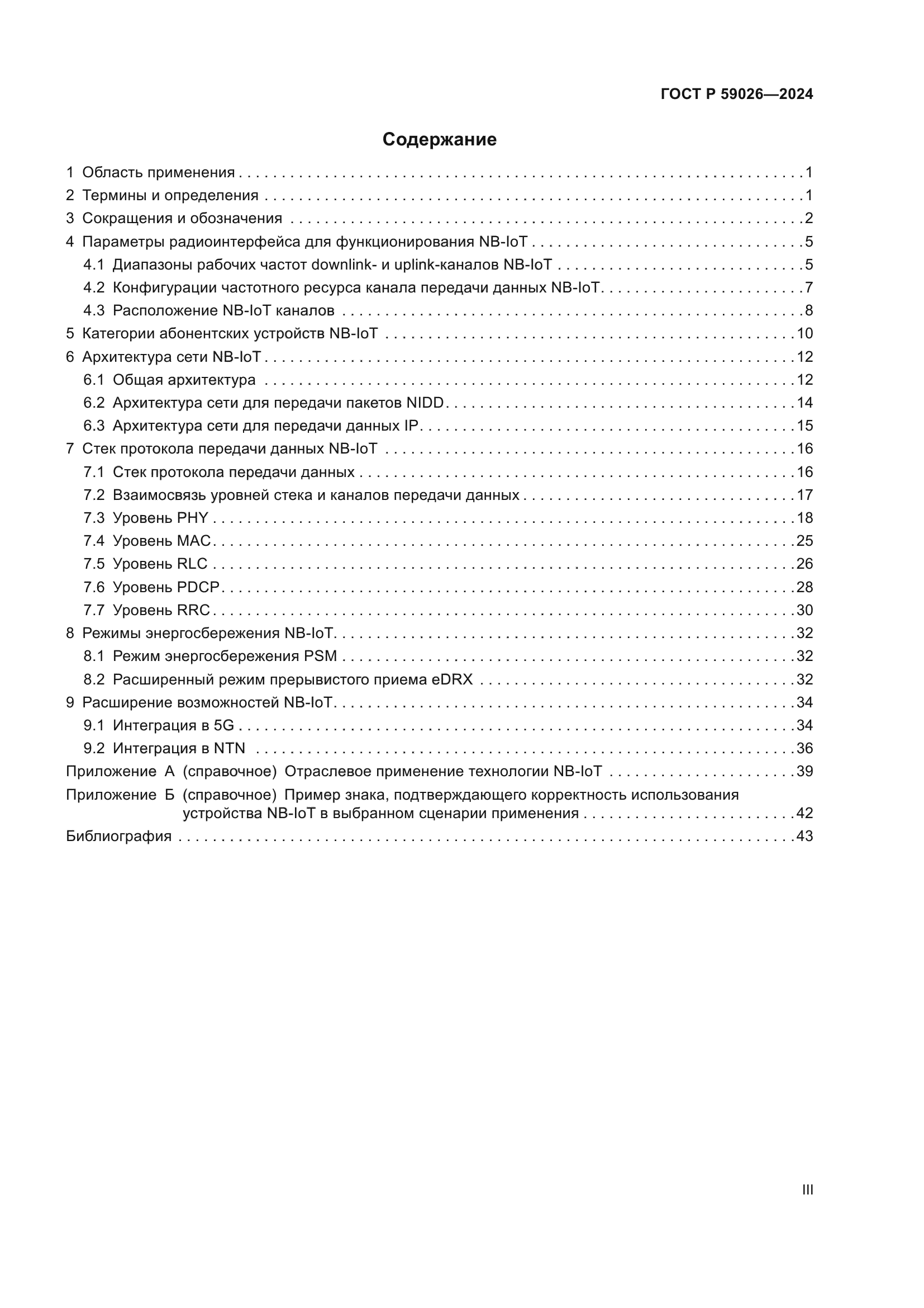 ГОСТ Р 59026-2024