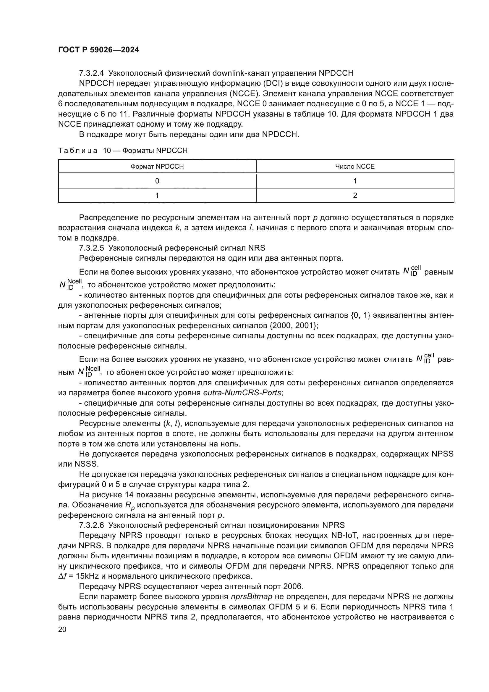 ГОСТ Р 59026-2024