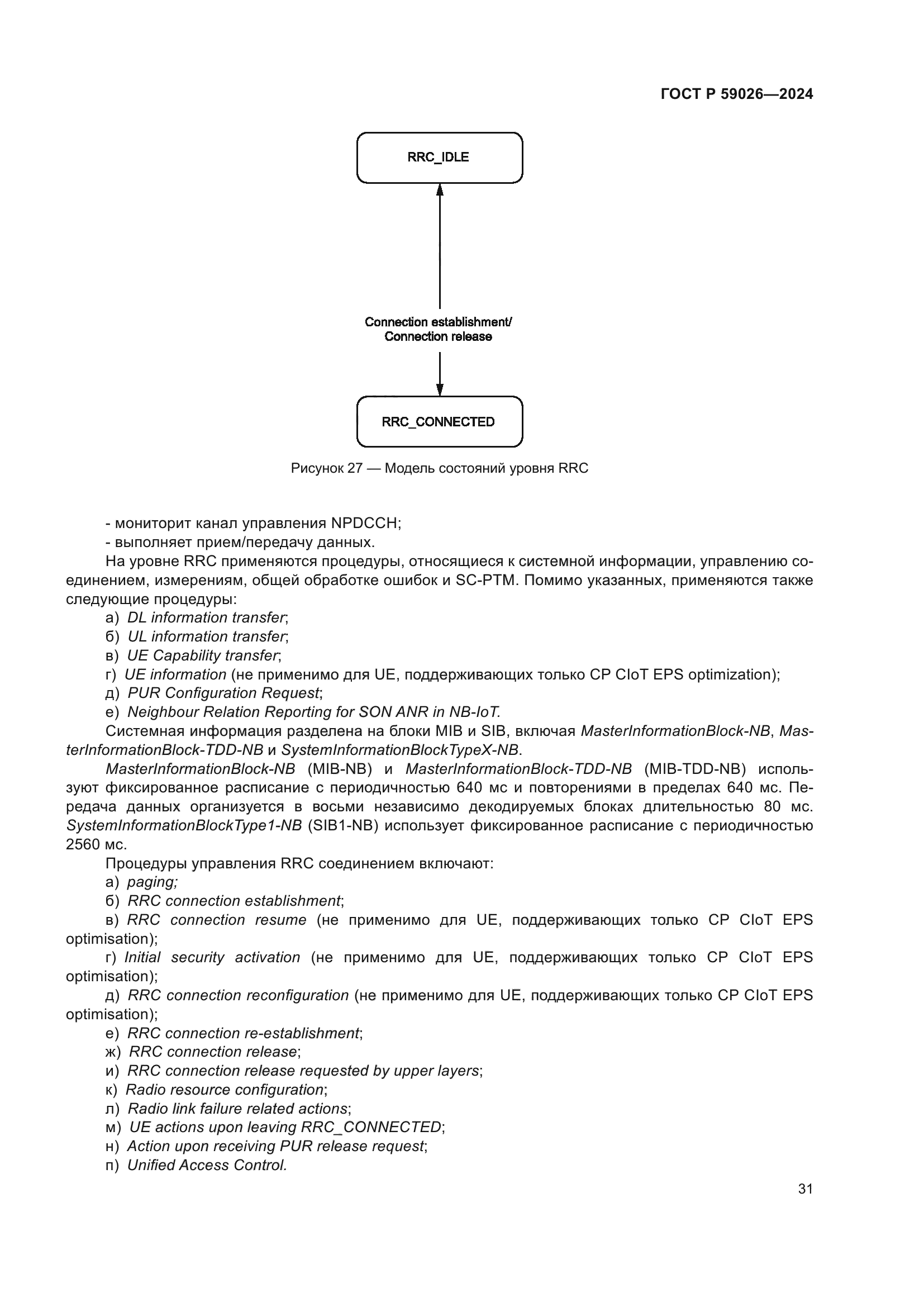 ГОСТ Р 59026-2024