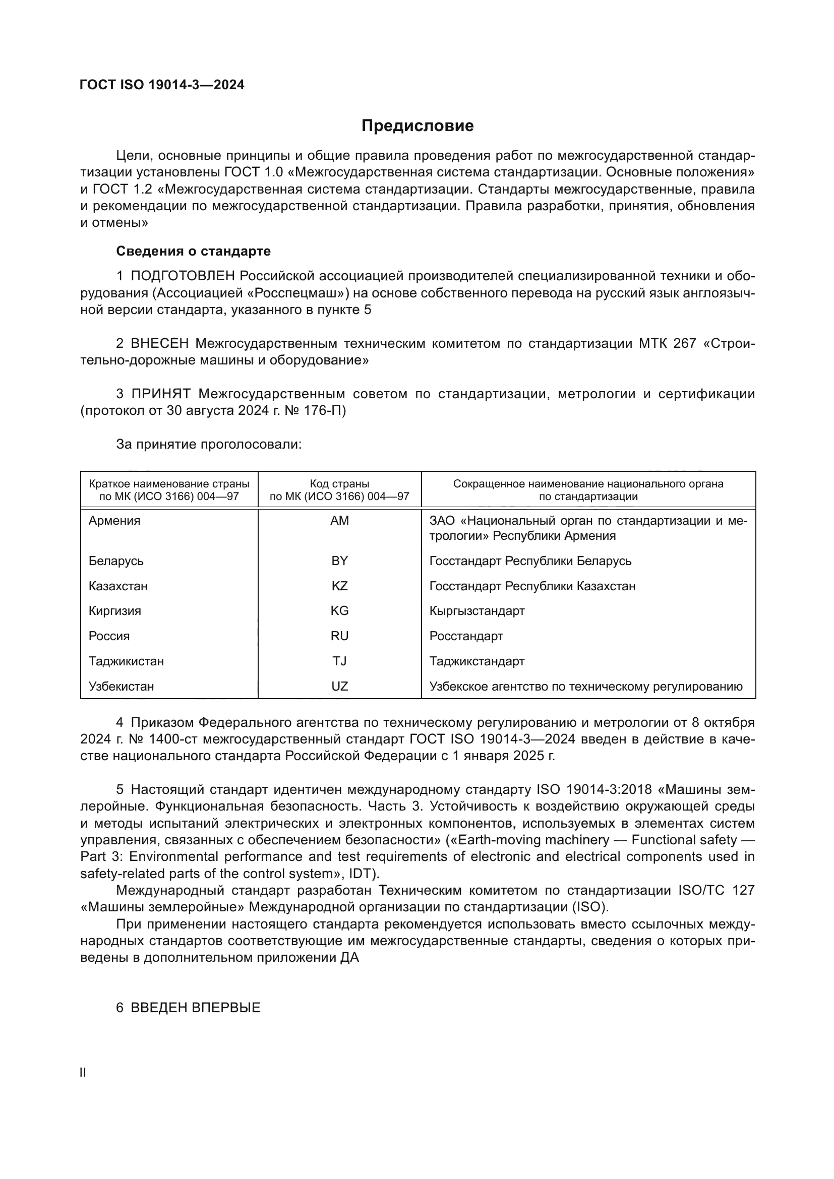 ГОСТ ISO 19014-3-2024