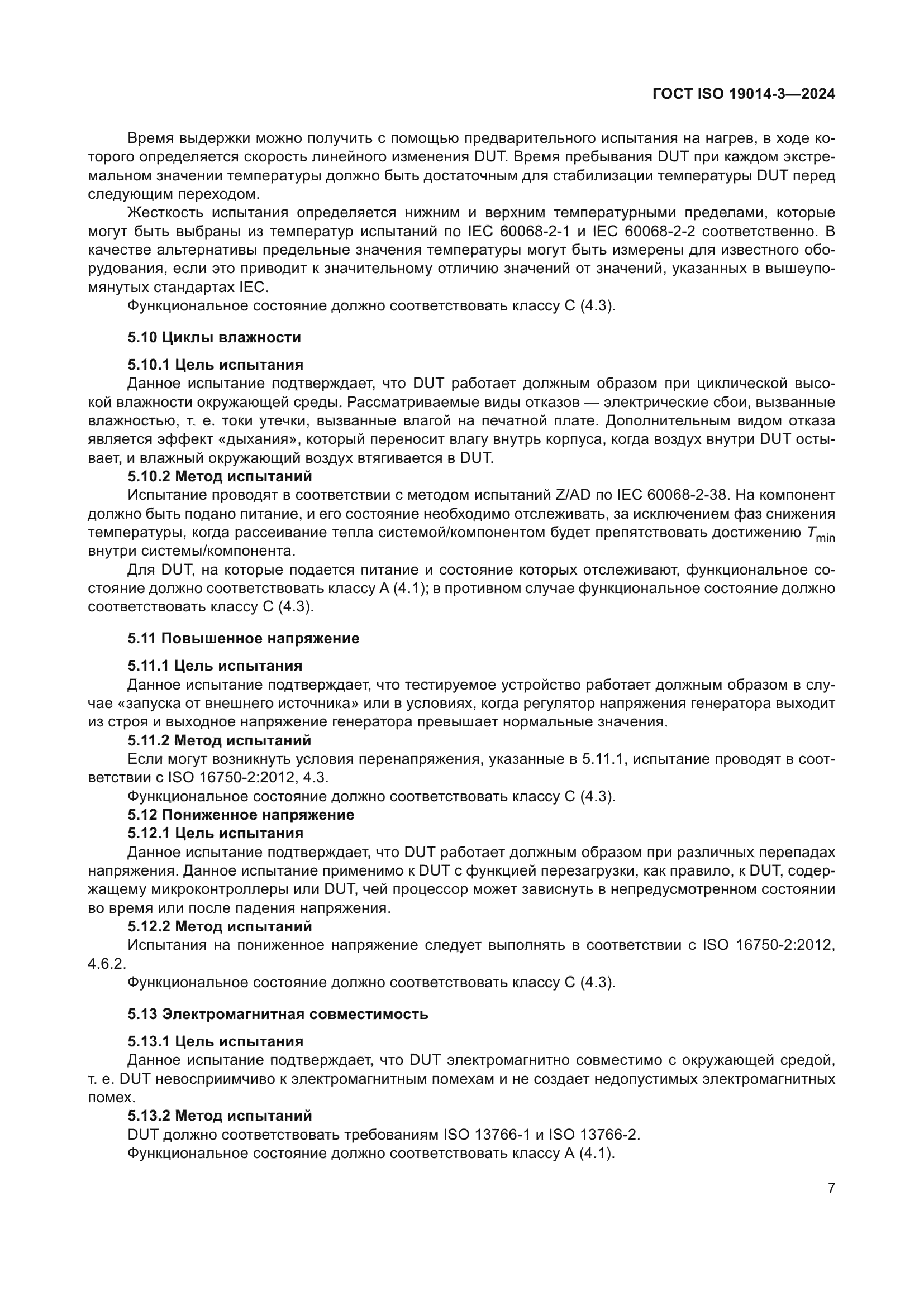 ГОСТ ISO 19014-3-2024