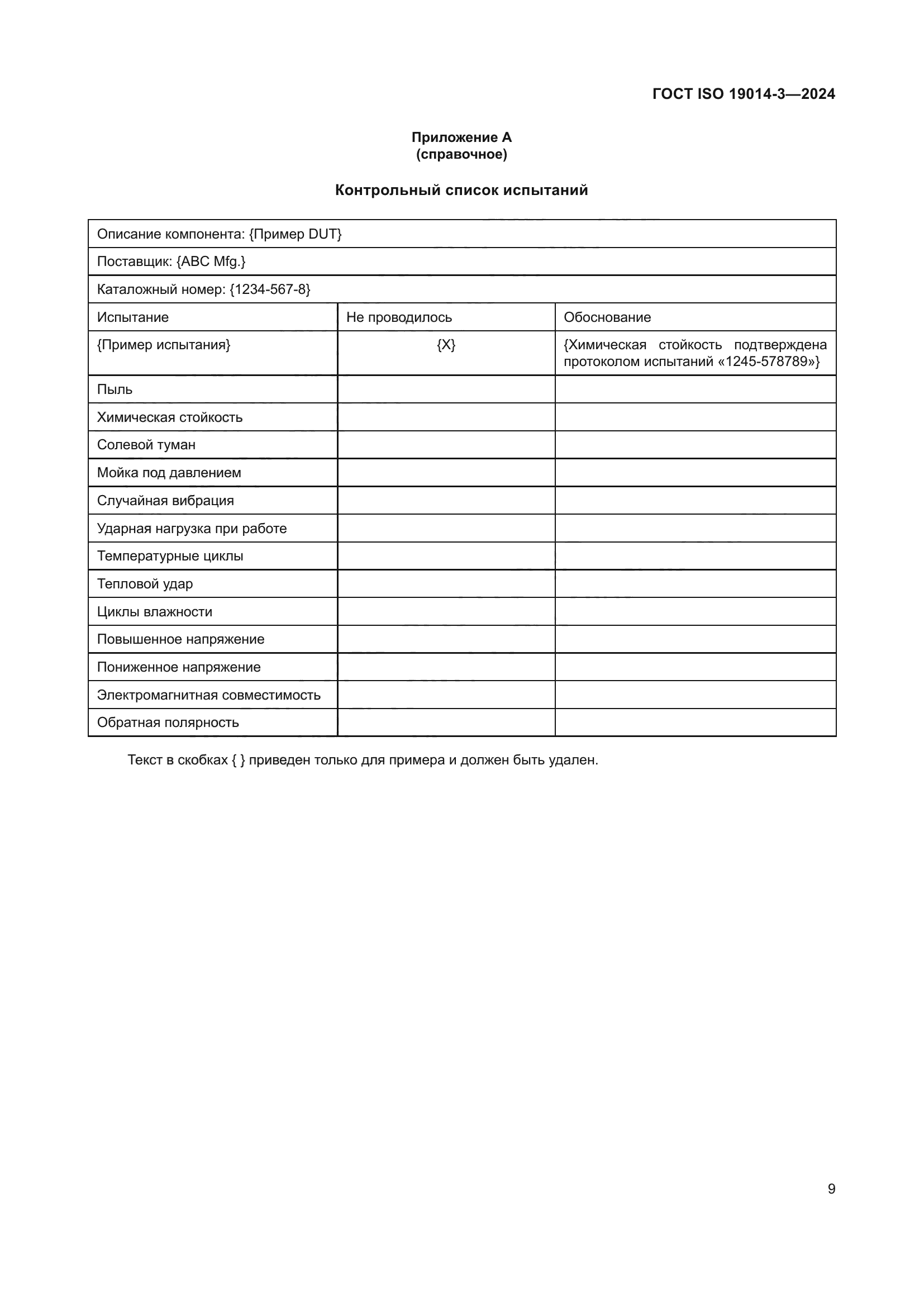 ГОСТ ISO 19014-3-2024