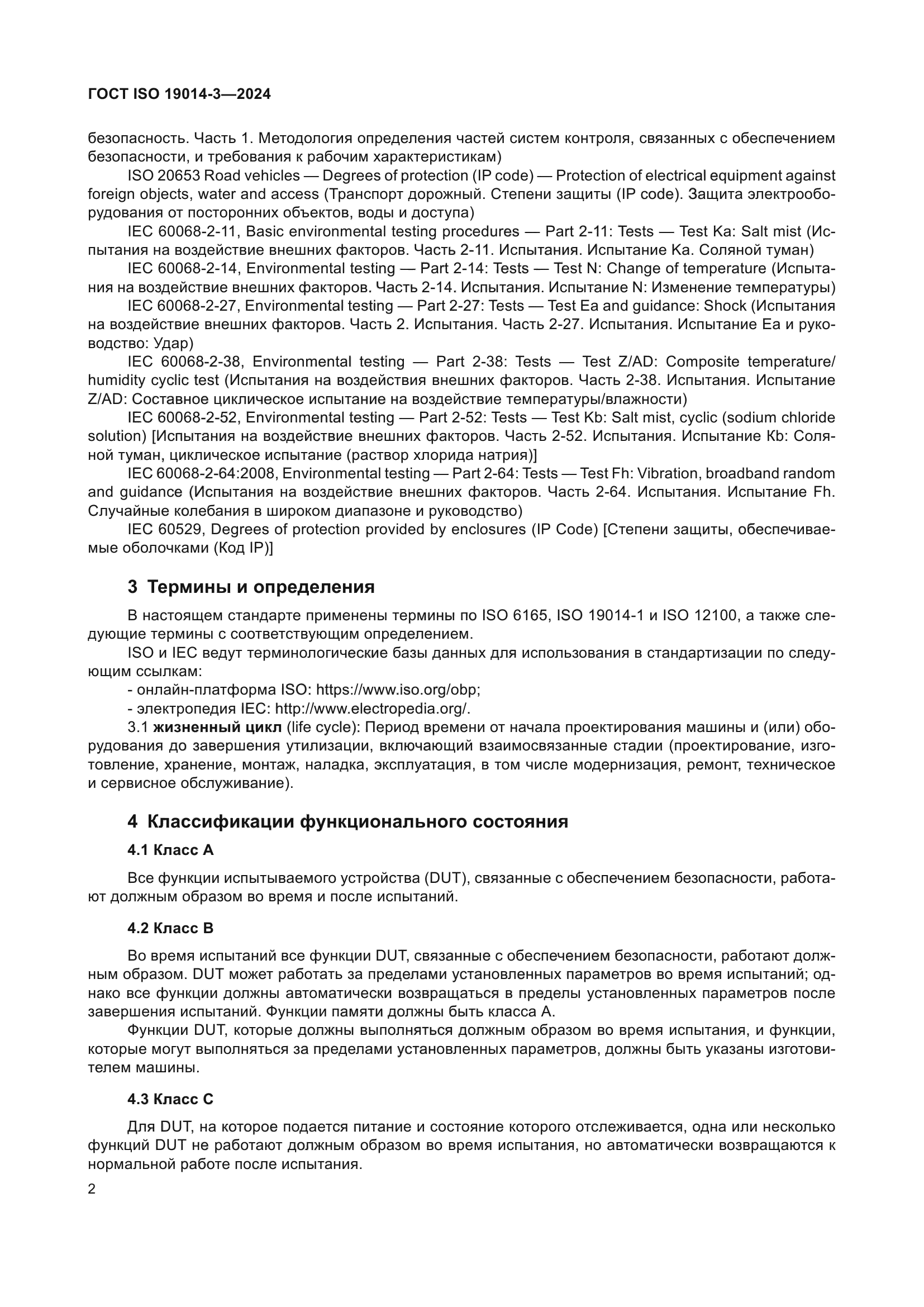 ГОСТ ISO 19014-3-2024