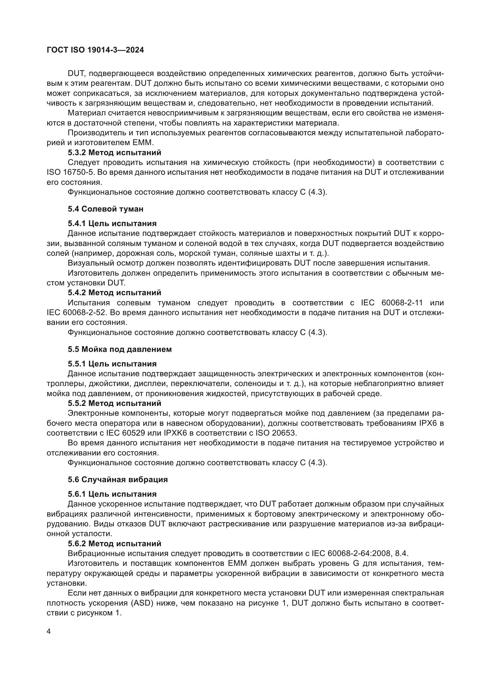 ГОСТ ISO 19014-3-2024