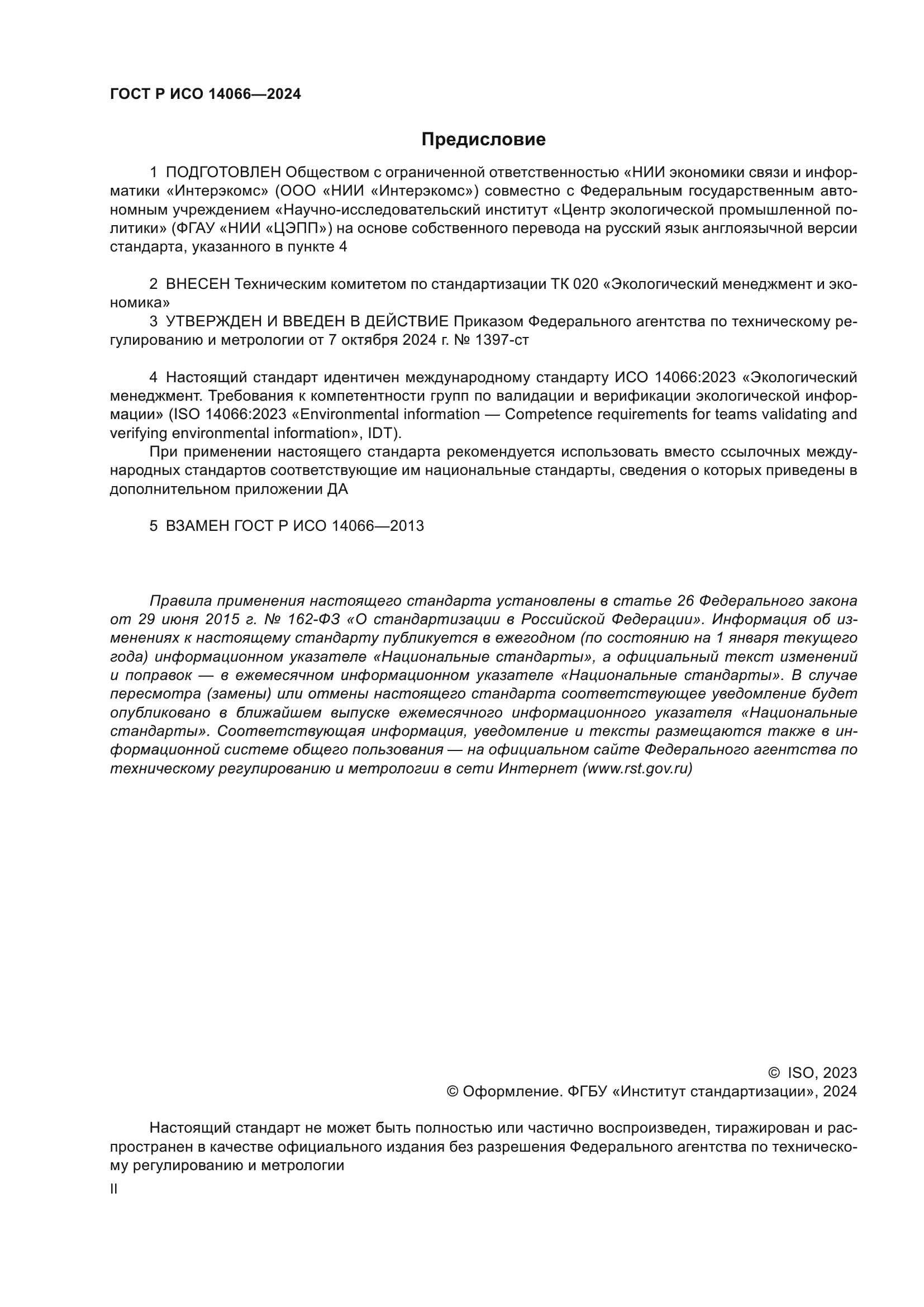 ГОСТ Р ИСО 14066-2024