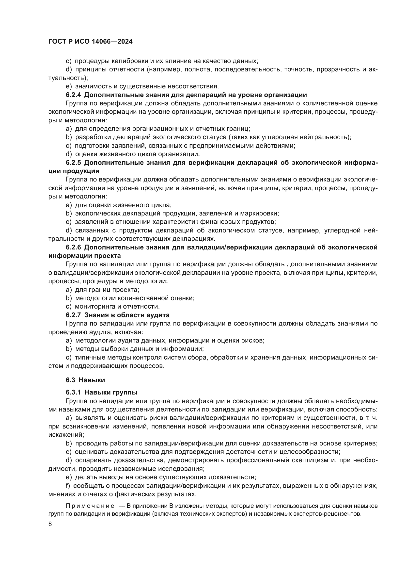 ГОСТ Р ИСО 14066-2024