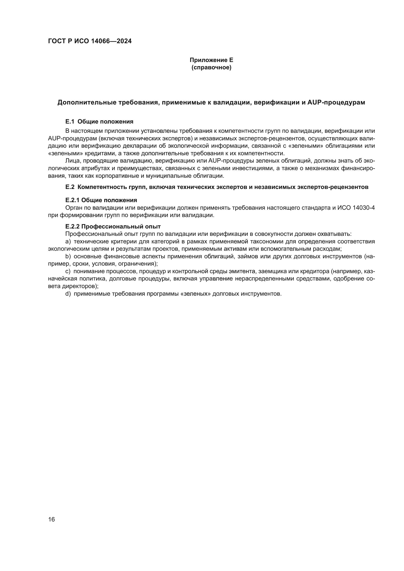 ГОСТ Р ИСО 14066-2024