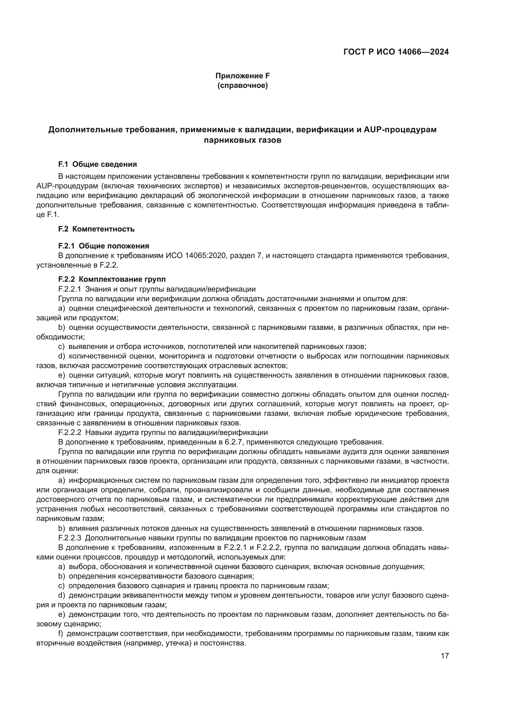 ГОСТ Р ИСО 14066-2024