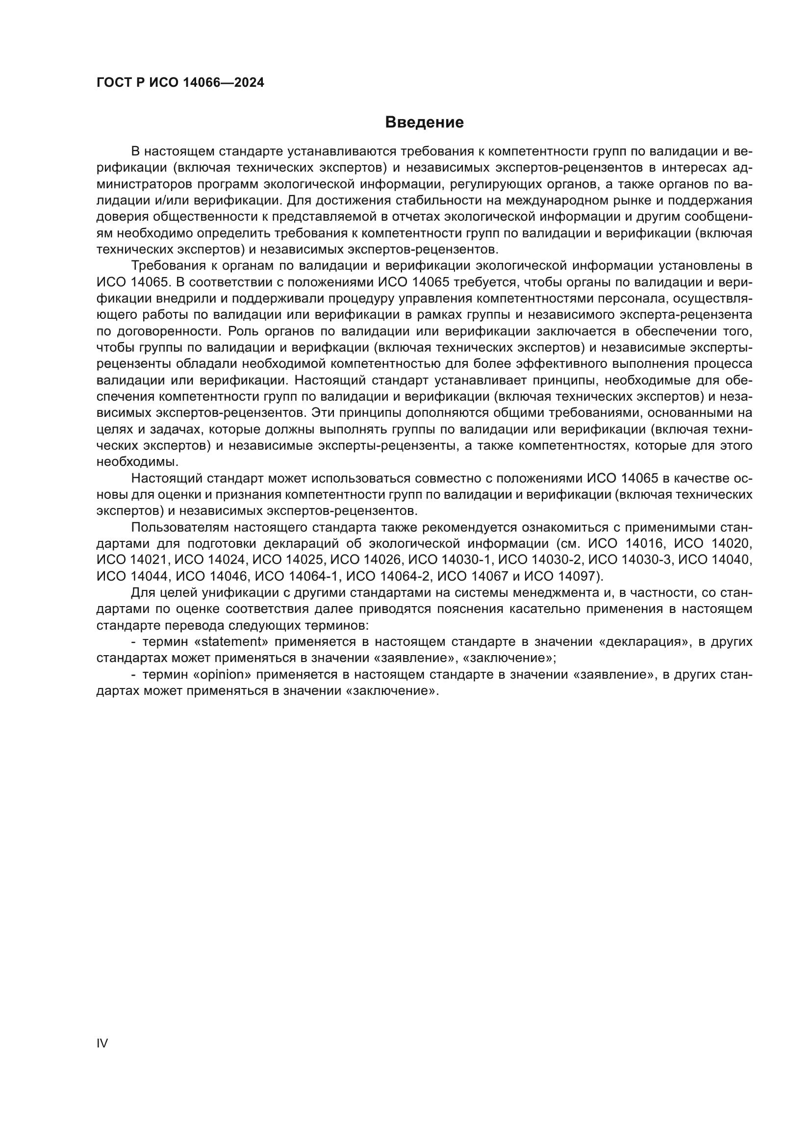 ГОСТ Р ИСО 14066-2024