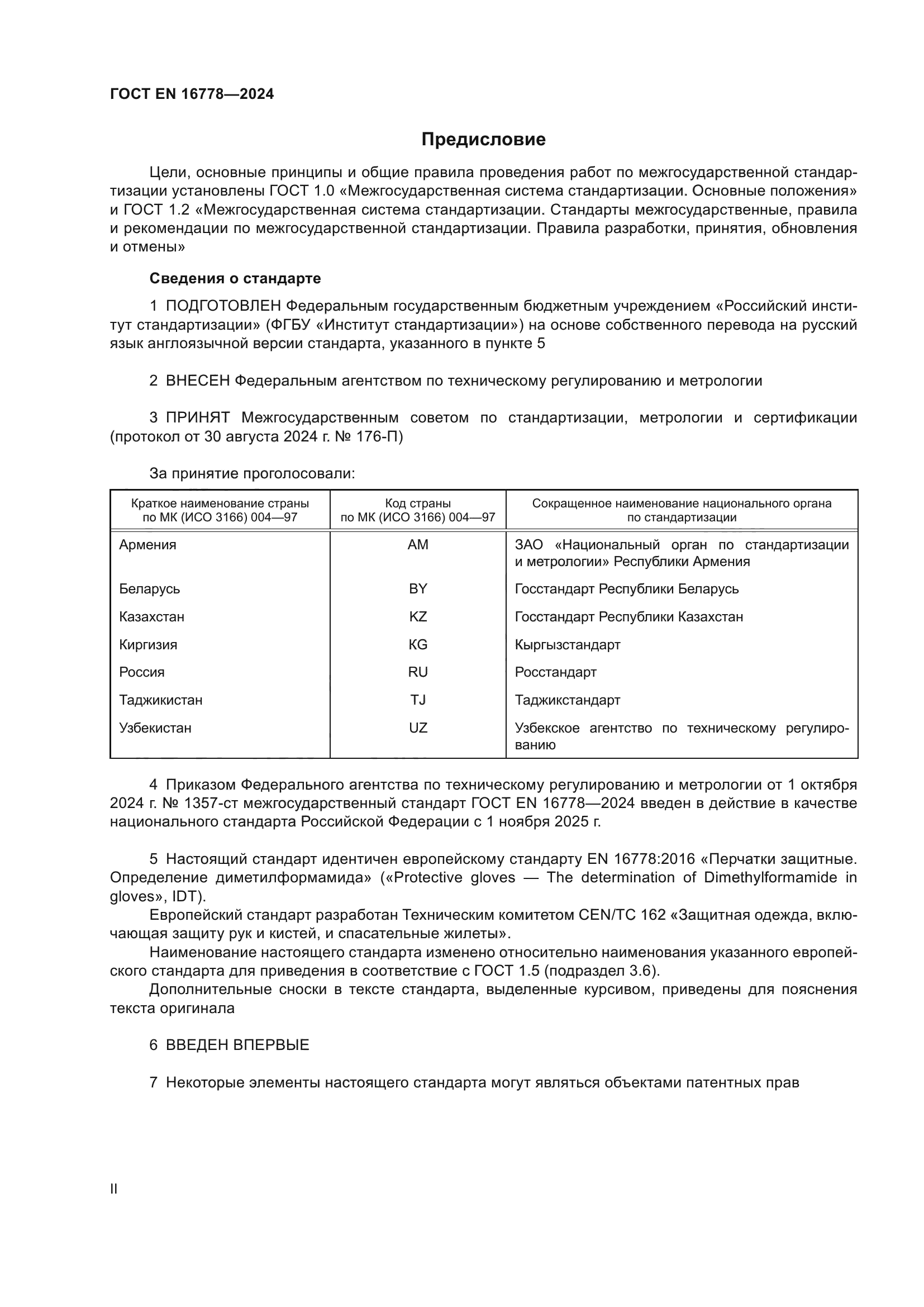 ГОСТ EN 16778-2024