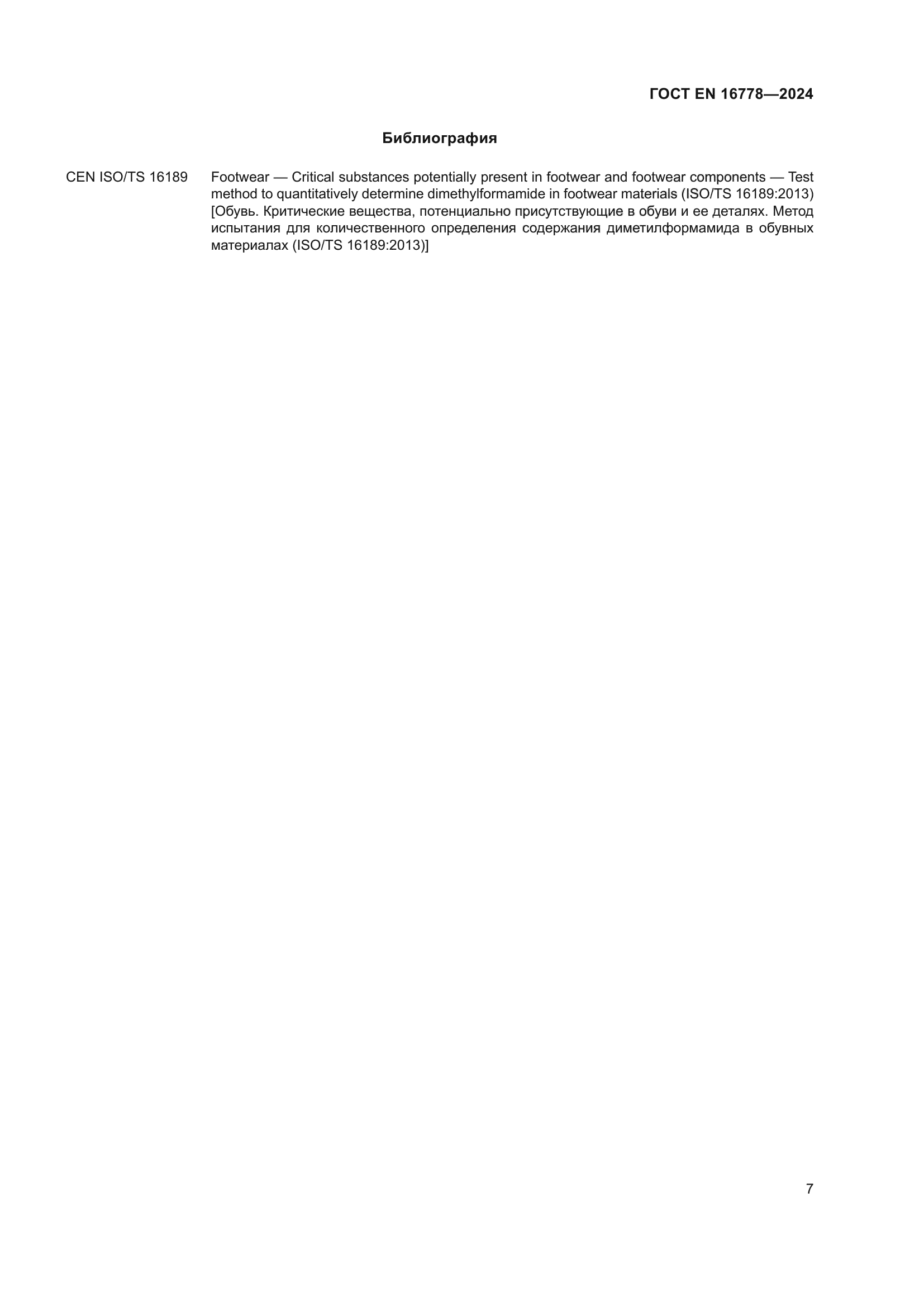 ГОСТ EN 16778-2024