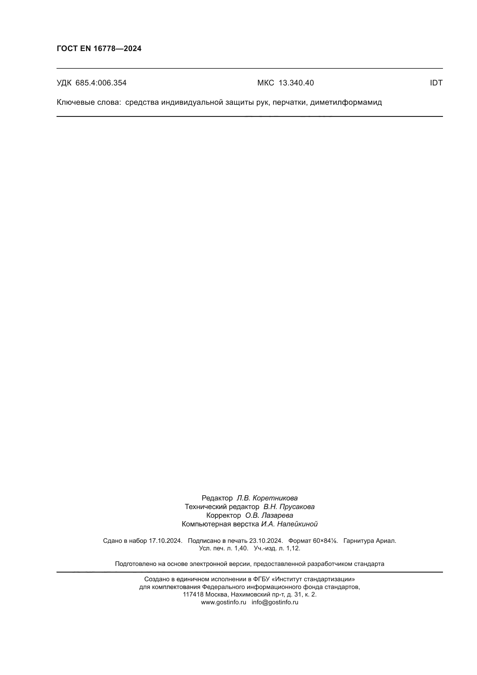 ГОСТ EN 16778-2024
