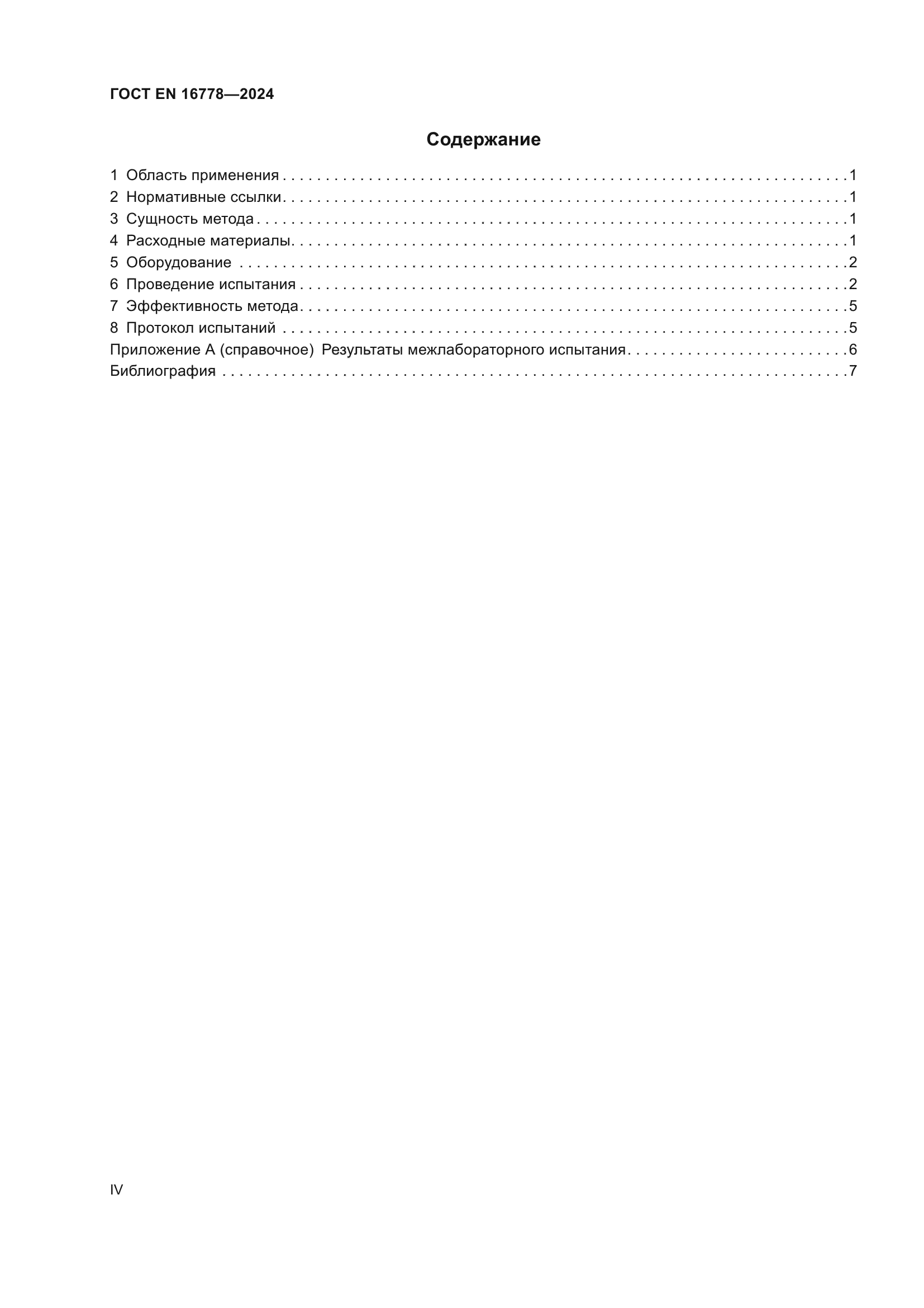 ГОСТ EN 16778-2024
