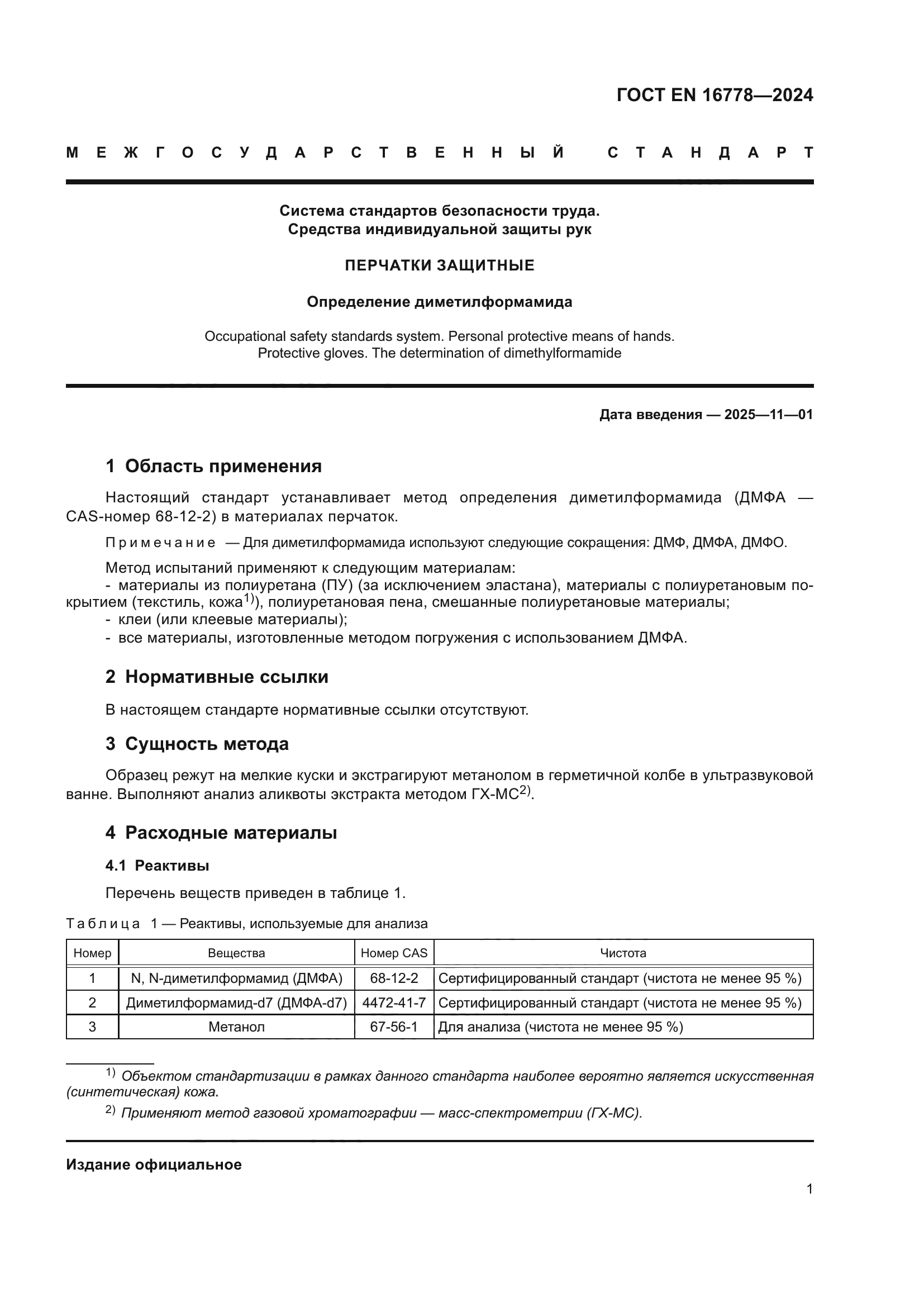 ГОСТ EN 16778-2024