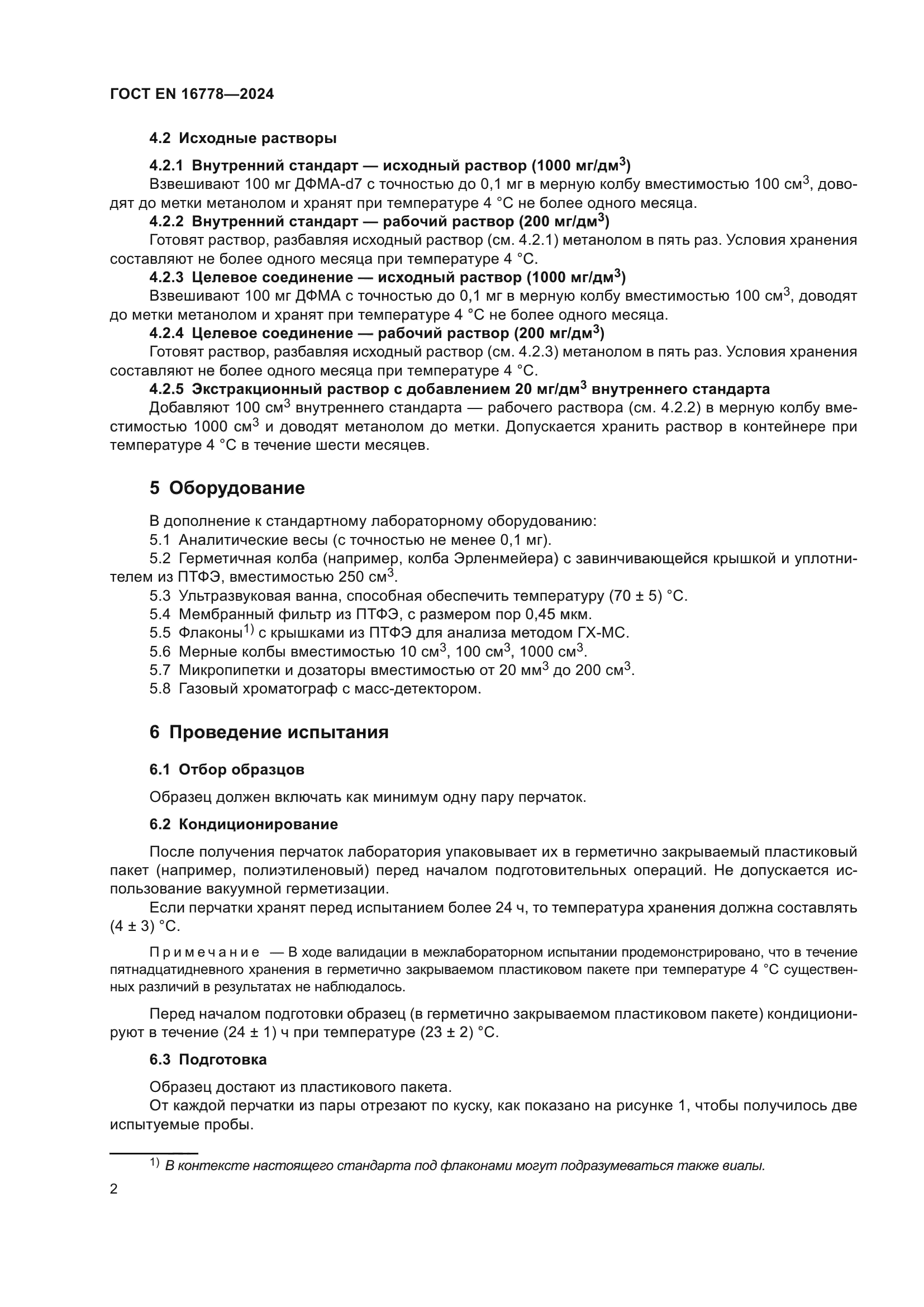 ГОСТ EN 16778-2024