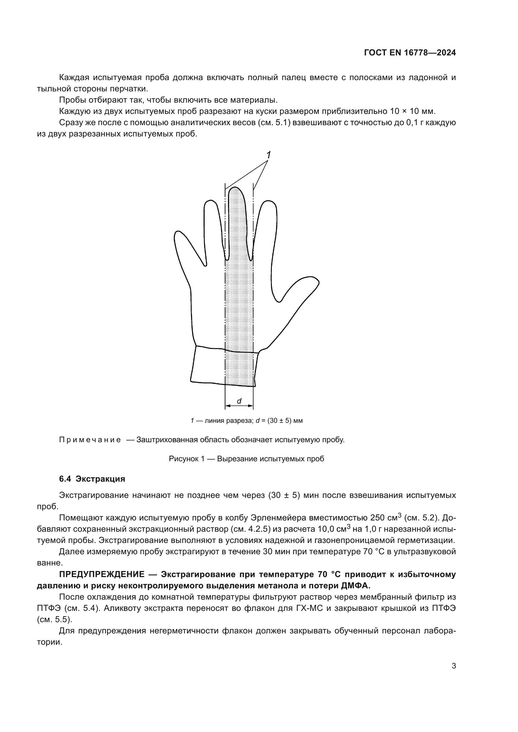 ГОСТ EN 16778-2024