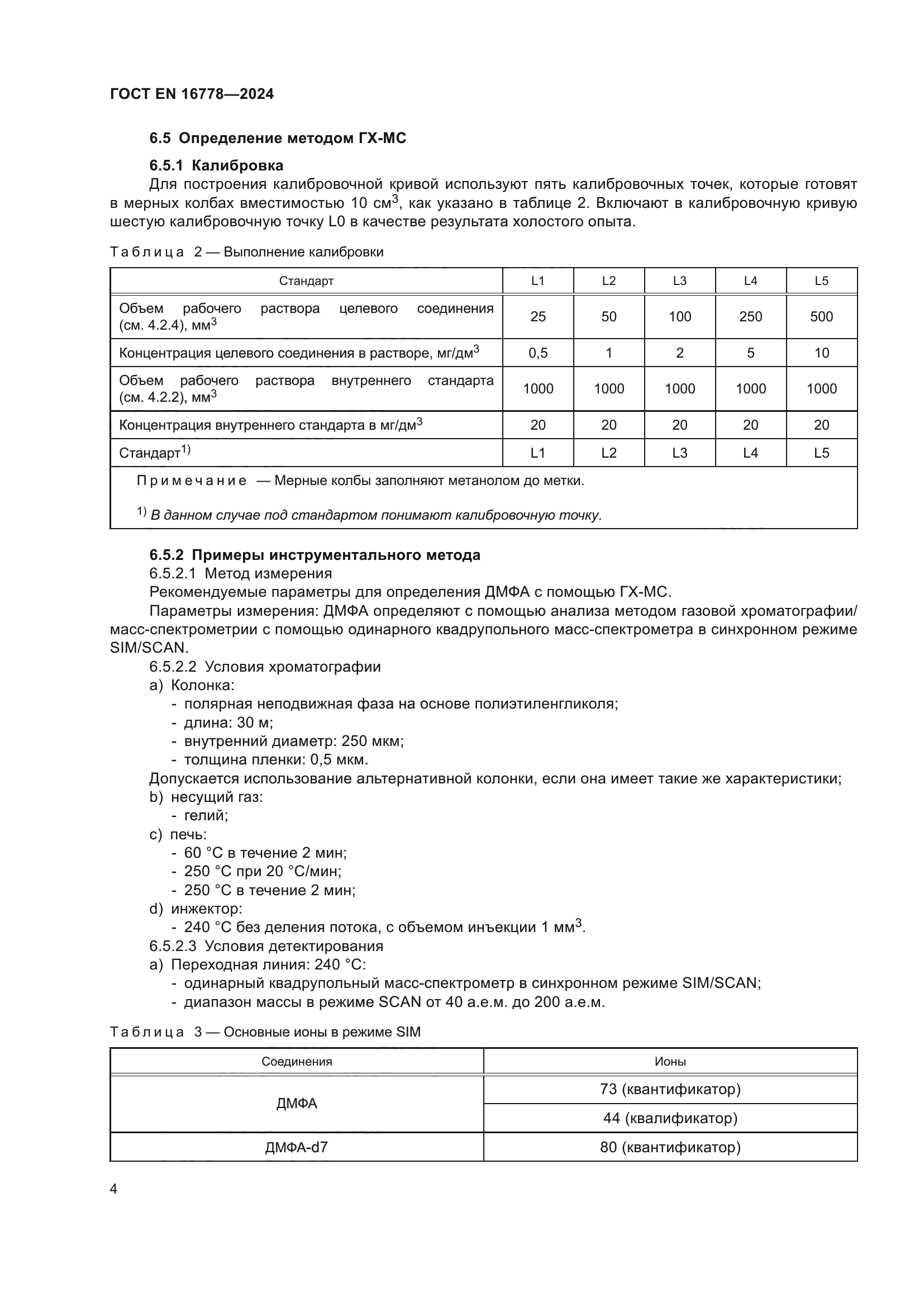 ГОСТ EN 16778-2024