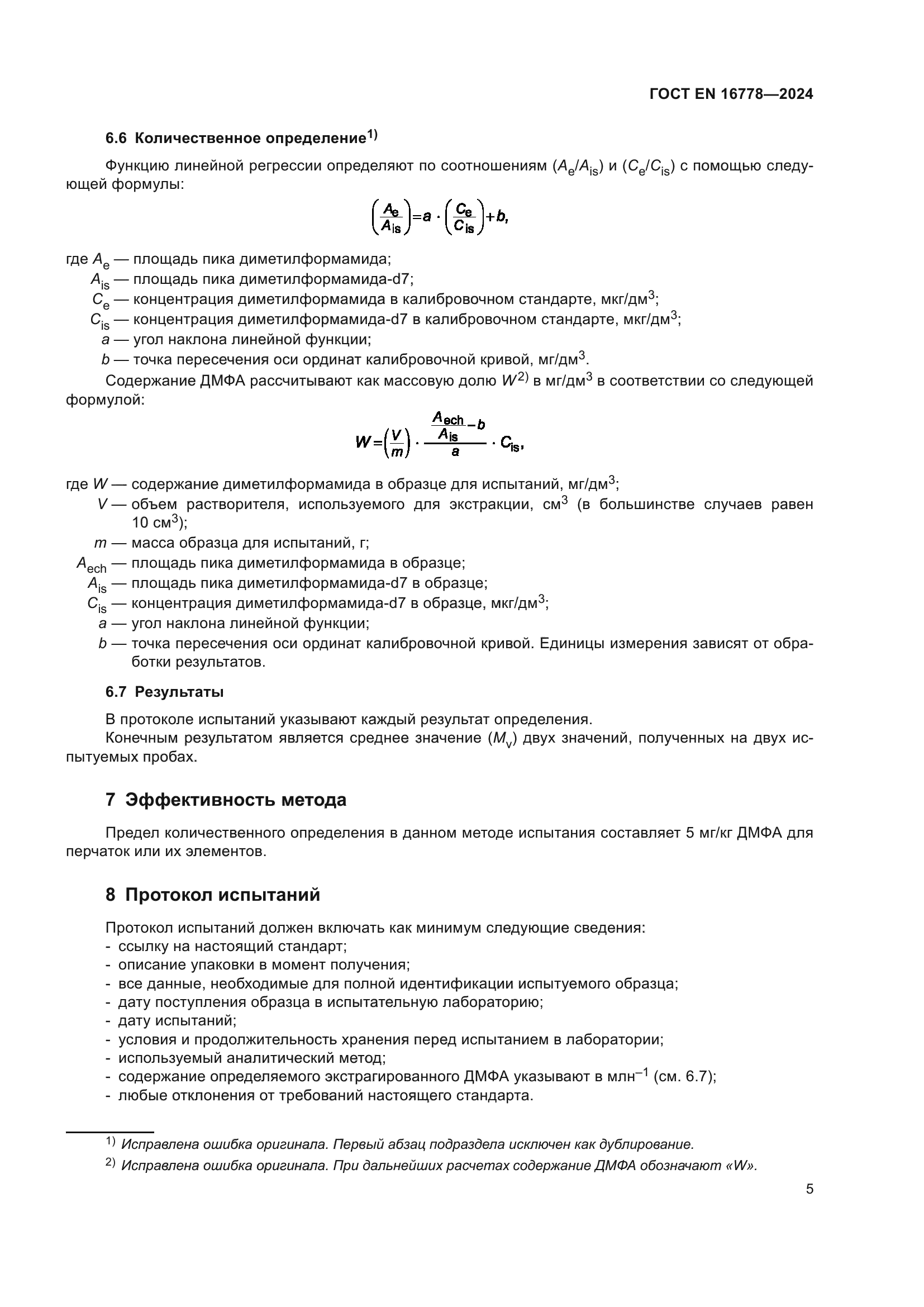 ГОСТ EN 16778-2024
