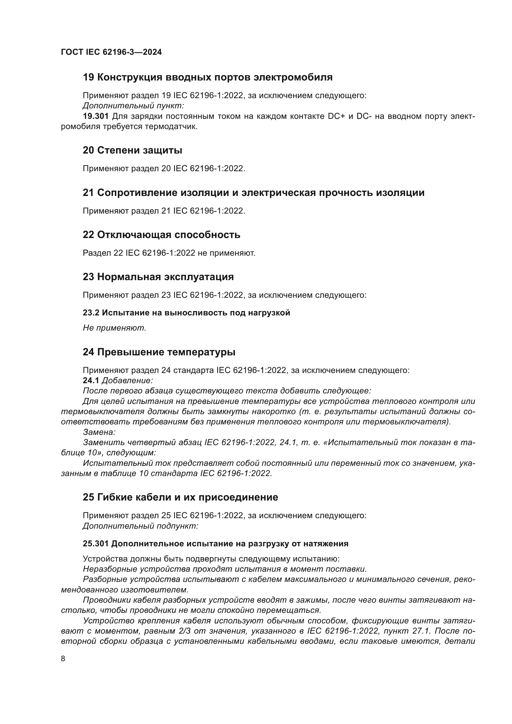 ГОСТ IEC 62196-3-2024