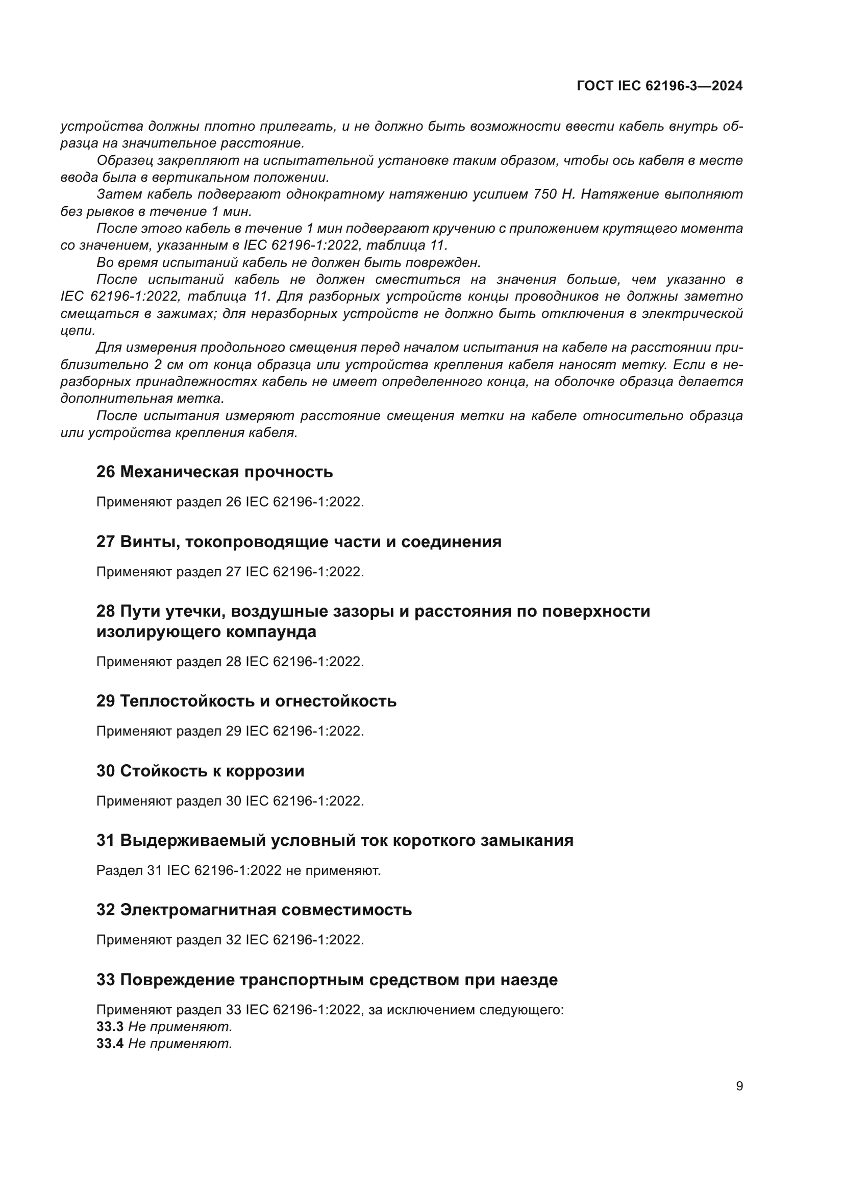 ГОСТ IEC 62196-3-2024