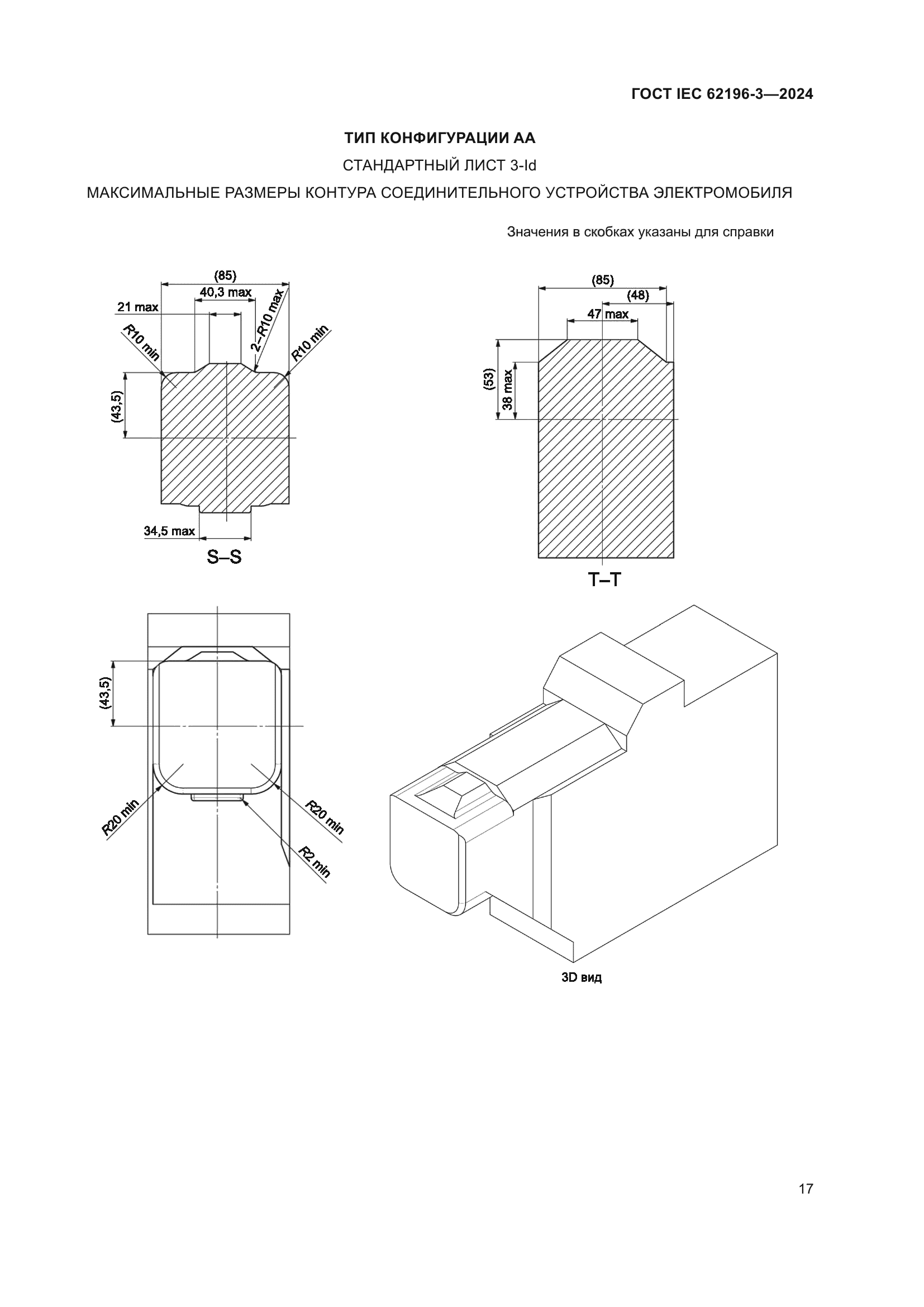 ГОСТ IEC 62196-3-2024