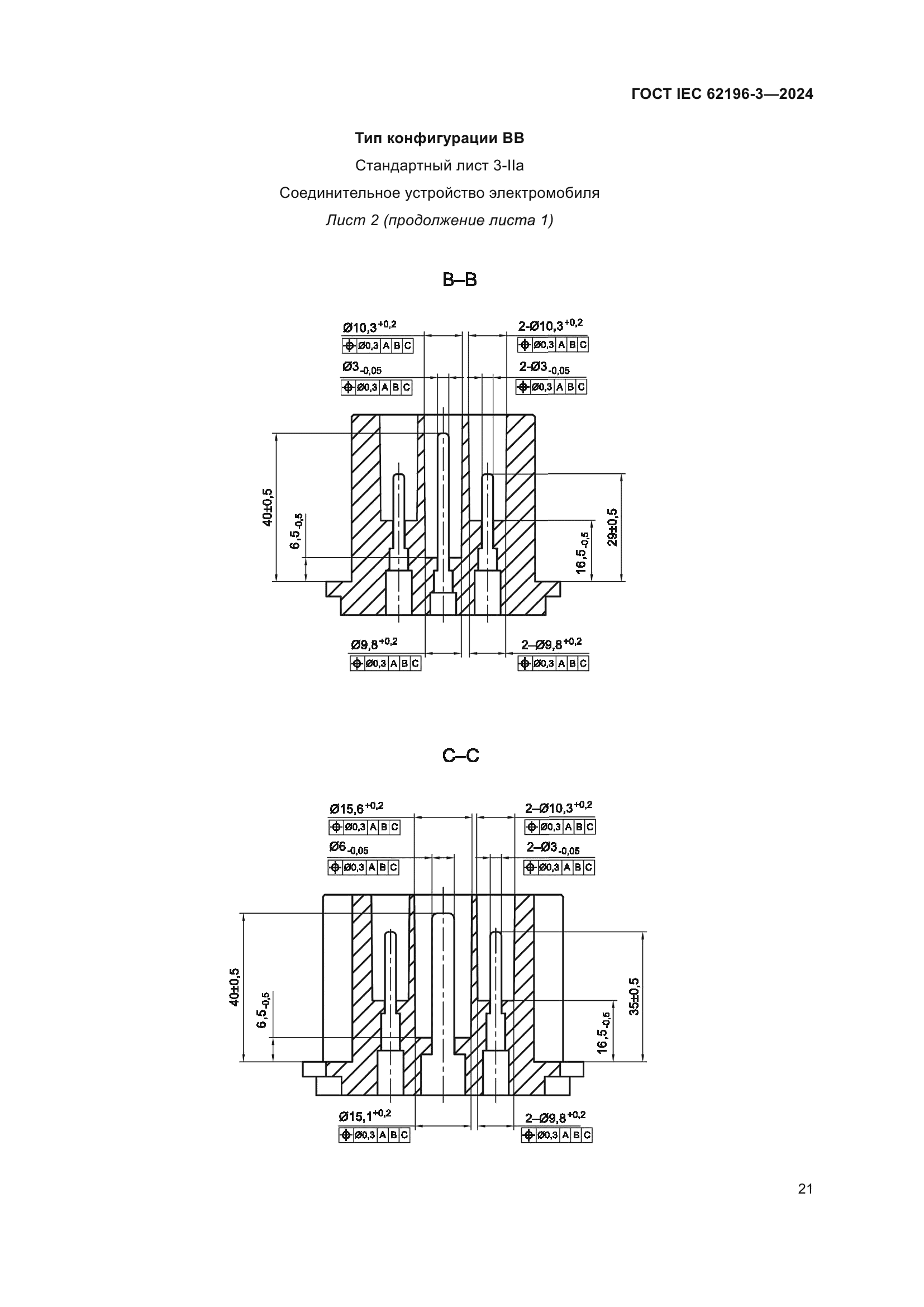 ГОСТ IEC 62196-3-2024