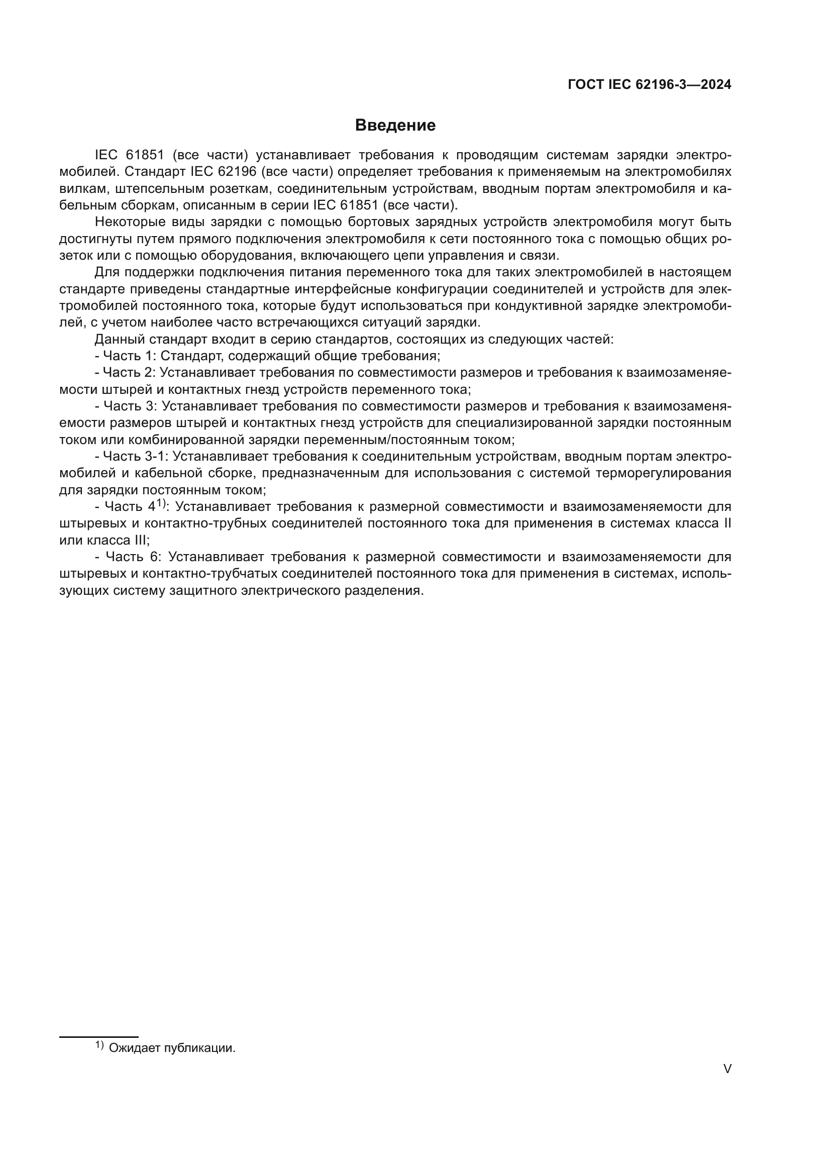 ГОСТ IEC 62196-3-2024