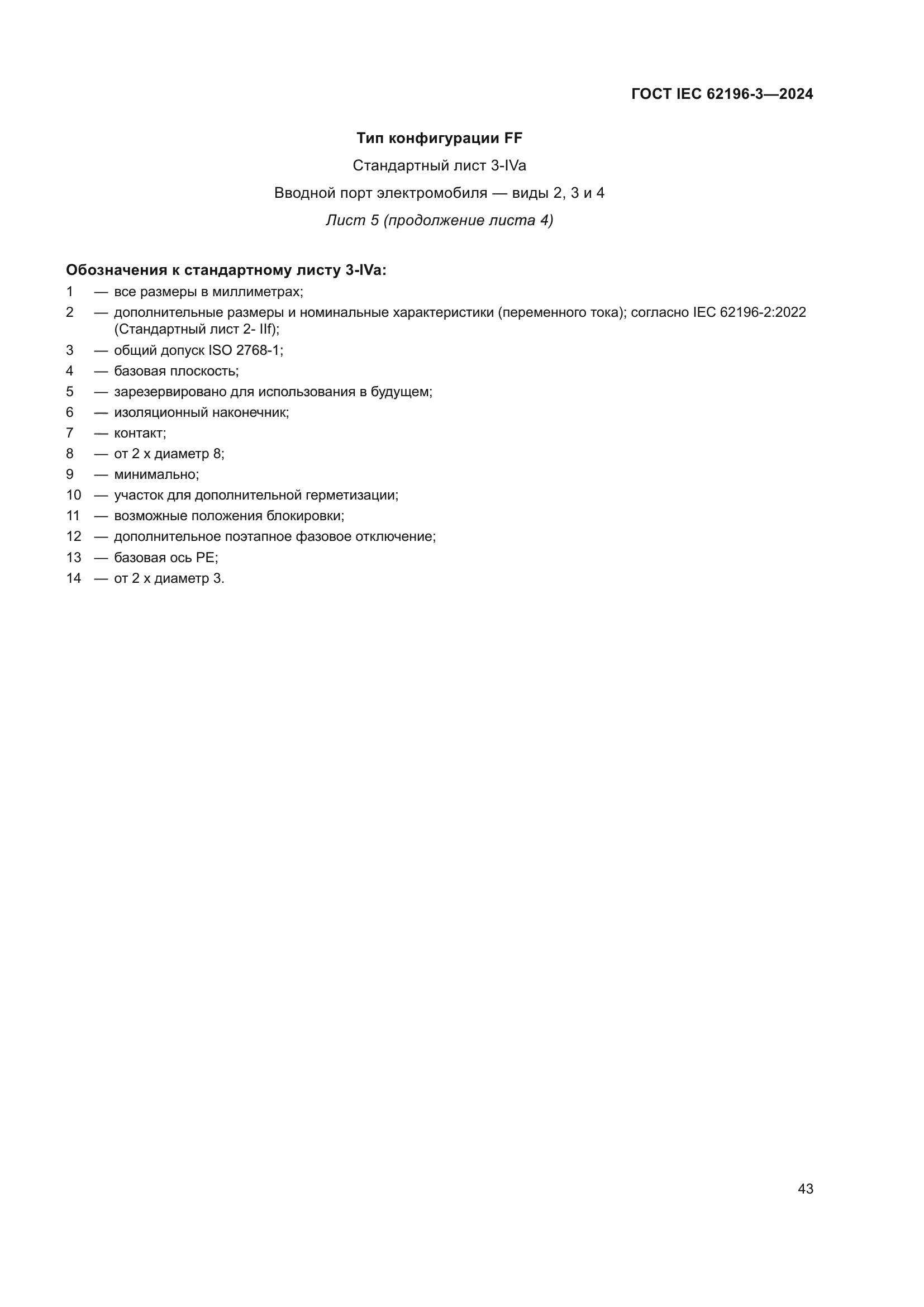 ГОСТ IEC 62196-3-2024