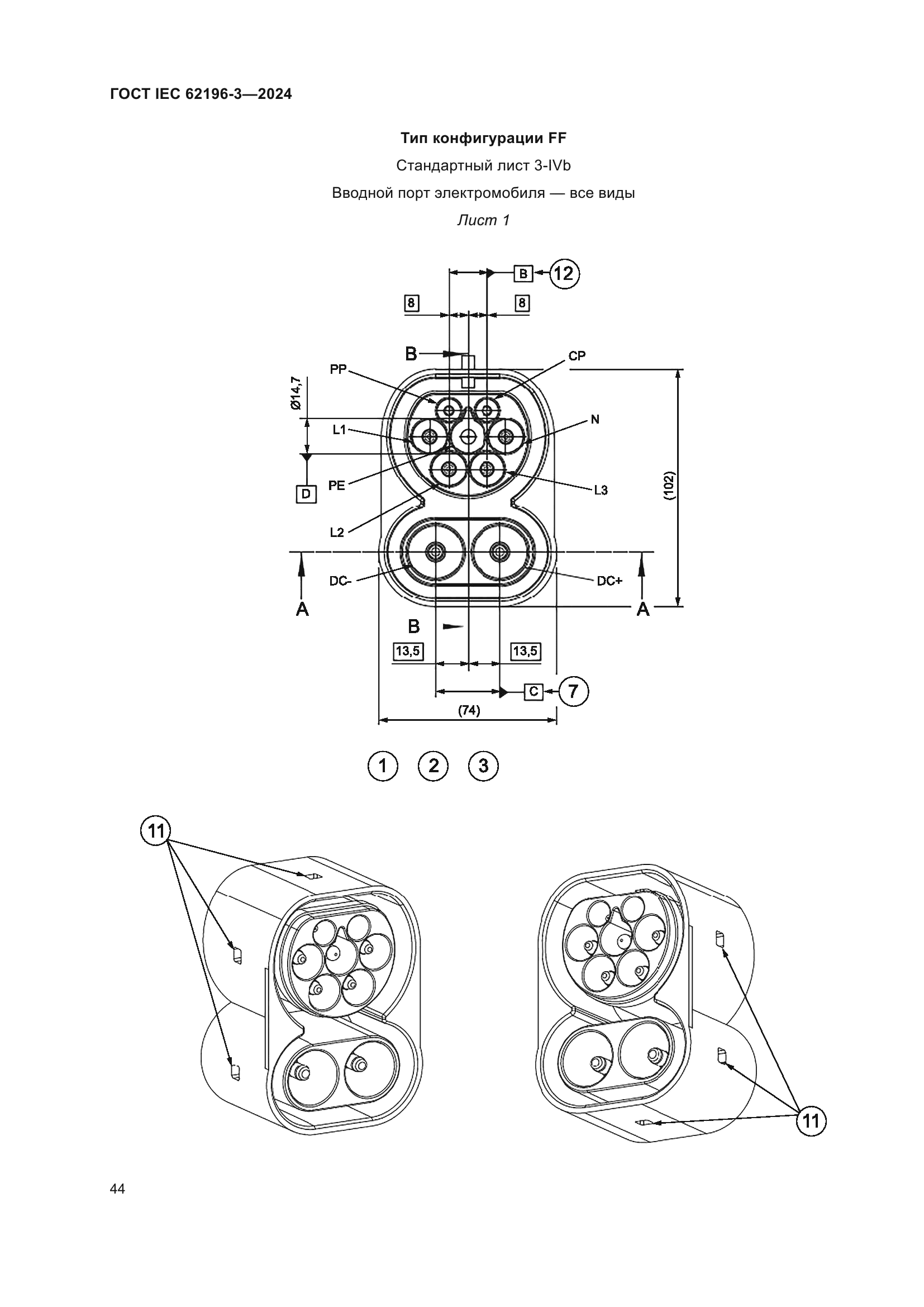 ГОСТ IEC 62196-3-2024